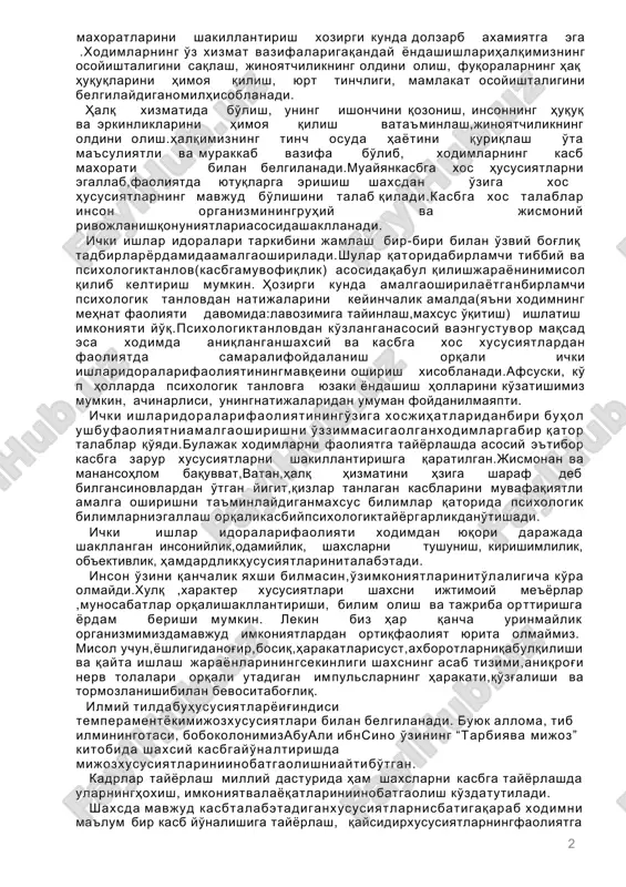 iy e'tibor kasbga zarur xususiyatlarni shakillantirishga qaratilgan.jismonan va manansohlom baquvvat,vatan,halq hizmatini hziga sharaf deb bilgansinovlardan o'tgan yigit,qizlar tanlagan kasblarini muvafaqiyatli amalga oshirishni ta'minlaydiganmaxsus bilimlar qatorida psixologik bilimlarniegallash orqalikasbiypsixologiktayyorgarlikdano'tishadi. ichki ishlar idoralarifaoliyati xodimdan yuqori darajada shakllangan insoniylik,odamiylik, shaxslarni tushunish, kirishimlilik, ob'ektivlik, hamdardlikhususiyatlarinitalabetadi. inson o'zini qanchalik yaxshi bilmasin,o'zimkoniyatlarinito'laligicha ko'ra olmaydi.xulq ,xarakter xususiyatlari shaxsni ijtimoiy me'yorlar ,munosabatlar orqalishakllantirishi, bilim olish va tajriba orttirishga yordam berishi mumkin. lekin biz har qancha urinmaylik organizmimizdamavjud imkoniyatlardan ortiqfaoliyat yurita olmaymiz. misol uchun,yoshligidanog'ir,bosiq,harakatlarisust,axborotlarniqabulqilishi va qayta ishlash jarayonlariningsekinligi shaxsning asab tizimi,aniqrog'i nerv tolalari orqali utadigan impulslarning harakati,qo'zg'alishi va tormozlanishibilan bevositabog'liq. ilmiy tildabuhususiyatlaryoig'indisi temperamentyokimijozxususiyatlari bilan belgilanadi. buyuk alloma, tib ilminingotasi, bobokolonimizabuali ibnsino o'zining “tarbiyava mijoz” kitobida shaxsiy kasbgayo'naltirishda mijozxususiyatlariniinobatgaolishniaytibo'tgan. kadrlar tayyorlash milliy dasturida ham shaxslarni kasbga tayyorlashda ularninghoxish, imkoniyatvalayoqatlariniinobatgaolish ko'zdatutiladi. shaxsda mavjud kasbtalabetadiganxususiyatlarnisbatigaqarab xodimni ma'lum bir kasb yo'nalishiga tayyorlash, qaysidirxususiyatlarningfaoliyatga ta'sir kuchini yo'qotish, qaysi birlarini esashakllantirish, rivojlantirish imkoniyatitug'iladi. 2 chet el davlatlari tajribasida xodimni nafaqat lavozim yoki kasbga tanlashda balki …