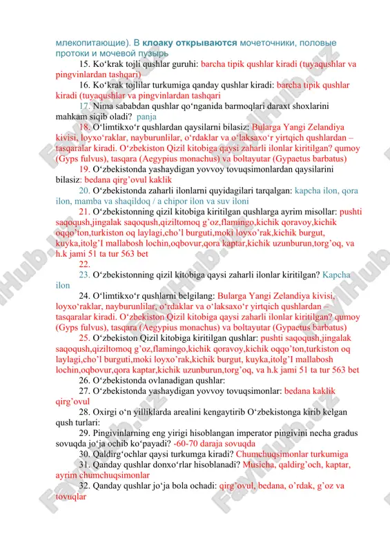 bolalarida quyidagi xususiyatlar bor: jish bola ochuvchi qushlarga xos bo‘lmagan belgilarni aniqlang. a. tuxumdan chiqqan bolasining ko‘zi yumuq; b. jo‘jasi patsiz yoki siyrak patli; c. jo‘jasi mustaqil oziqlanadi, onasini taniydi; d. uya quradi, kam tuxum bosadi. e. jo‘jasini boqadi.kozi yumi,patsiz, jish bola ochuvchi qushlar uchun xos xususiyatlar: 1. uya quradi, 2. koʻp tuxum bosadi, 3. tuxumdan chiqqan joʻjasi patsiz koʻzi yumuq, 4. joʻjalarni boqadi, 5. kam tuxum bosadi, 6. uya qurmaydi, 7. joʻjalari mustaqil oziqlanadi, 8. joʻjasining koʻzi ochiq, patli, 9. joʻjasining tumshugʻi sariq: 14. kloakaga qanday organlar yoʻli ochiladi? kloakaning tagidan chiqqan teshik siydik pufagiga ochiladi $ rasshirennaya konechnaya chast zadney kishki u ryada pozvonochnix jivotnix (nekotorie kruglorotie i ribi, vse zemnovodnie, presmikayushiesya, ptitsi, kloachnie mlekopitayushie). v kloaku otkrivayutsya mochetochniki, polovie protoki i mochevoy puzir 15. koʻkrak tojli qushlar guruhi: barcha tipik qushlar kiradi (tuyaqushlar va pingvinlardan tashqari) 16. koʻkrak tojlilar turkumiga qanday qushlar kiradi: barcha tipik qushlar kiradi …