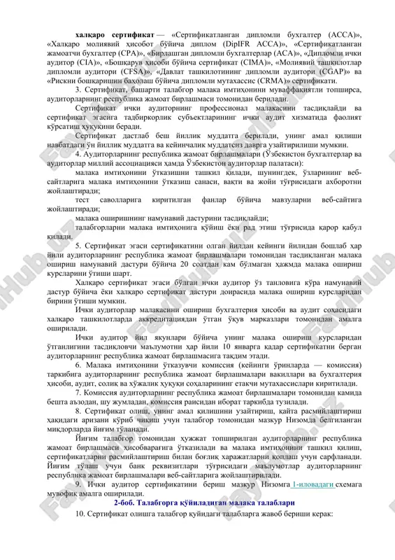 nklariga va byudjet tashkilotlariga tatbiq etilmaydi. 2. mazkur nizomda quyidagi asosiy tushunchalar qo'llaniladi: ichki auditor — ichki auditor sertifikatiga ega bo'lgan jismoniy shaxs; ichki auditor sertifikati (keyingi o'rinlarda — sertifikat) — ichki audit xizmatida faoliyat olib borish uchun ichki auditorning professional malakasini tasdiqlovchi hujjat; malaka imtihoni — talabgorning bilim darajasi ichki auditorga qo'yilgan talablarga mos kelishini tekshirishga yo'naltirilgan, malaka imtihoni komissiyasi tomonidan test sinovi shaklida axborot texnologiyalaridan foydalangan holda o'tkaziladigan imtihon; talabgor — ichki auditor sertifikatini olishga yoki uning amal qilish muddatini uzaytirishga da'vogar jismoniy shaxs; xalqaro sertifikat — «sertifikatlangan diplomli buxgalter (assa)», «xalqaro moliyaviy hisobot bo'yicha diplom (dipifr assa)», «sertifikatlangan jamoatchi buxgalter (sra)», «birlashgan diplomli buxgalterlar (aca)», «diplomli ichki auditor (cia)», «boshqaruv hisobi bo'yicha sertifikat (cima)», «moliyaviy tashkilotlar diplomli auditori (cfsa)», «davlat tashkilotining diplomli auditori (cgap)» va «riskni boshqarishni baholash bo'yicha diplomli mutaxassis (crma)» sertifikati. 3. sertifikat, basharti talabgor malaka imtihonini muvaffaqiyatli topshirsa, auditorlarning respublika jamoat birlashmasi tomonidan beriladi. …
