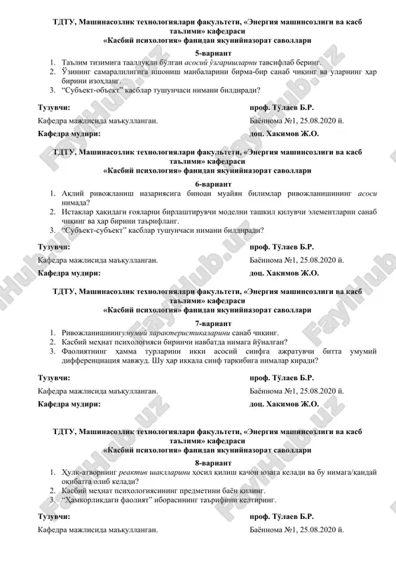 rof. to'laev b.r. kafedra majlisida ma'qullangan. bayonnoma №1, 25.08.2020 y. kafedra mudiri: dots. xakimov j.o. tdtu, mashinasozlik texnologiyalari fakulteti, «energiya mashinsozligi va kasb ta'limi» kafedrasi «kasbiy psixologiya» fanidan yakuniynazorat savollari 5-variant 1. ta'lim tizimiga taalluqli bo'lgan asosiy o'zgarishlarni tavsiflab bering. 2. o'zining samaraliligiga ishonish manbalarini birma-bir sanab chiqing va ularning har birini izohlang. 3. “sub'ekt-ob'ekt” kasblar tushunchasi nimani bildiradi? tuzuvchi: prof. to'laev b.r. kafedra majlisida ma'qullangan. bayonnoma №1, 25.08.2020 y. kafedra mudiri: dots. xakimov j.o. tdtu, mashinasozlik texnologiyalari fakulteti, «energiya mashinsozligi va kasb ta'limi» kafedrasi «kasbiy psixologiya» fanidan yakuniynazorat savollari 6-variant 1. aqliy rivojlanish nazariyasiga binoan muayyan bilimlar rivojlanishining asosi nimada? 2. istaklar haqidagi g'oyalarni birlashtiruvchi modelni tashkil qiluvchi elementlarni sanab chiqing va har birini ta'riflang. 3. “sub'ekt-sub'ekt” kasblar tushunchasi nimani bildiradi? tuzuvchi: prof. to'laev b.r. kafedra majlisida ma'qullangan. bayonnoma №1, 25.08.2020 y. kafedra mudiri: dots. xakimov j.o. tdtu, mashinasozlik texnologiyalari fakulteti, «energiya mashinsozligi va kasb ta'limi» kafedrasi «kasbiy psixologiya» …