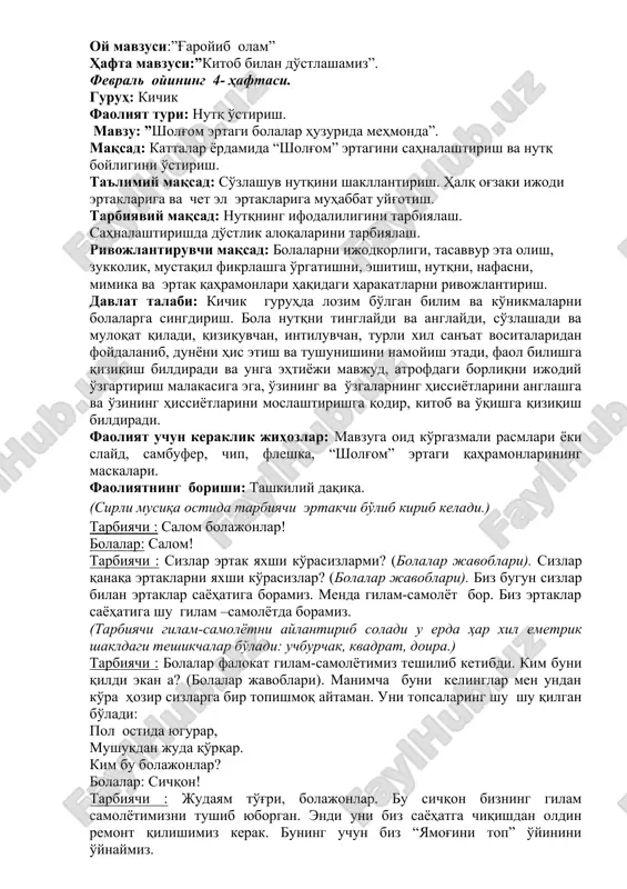 ilib ketibdi. kim buni qildi ekan a? (bolalar javoblari). manimcha buni kelinglar men undan ko'ra hozir sizlarga bir topishmoq aytaman. uni topsalaring shu shu qilgan bo'ladi: pol ostida yugurar, mushukdan juda qo'rqar. kim bu bolajonlar? bolalar: sichqon! tarbiyachi : judayam to'g'ri, bolajonlar. bu sichqon bizning gilam samolyotimizni tushib yuborgan. endi uni biz sayohatga chiqishdan oldin remont qilishimiz kerak. buning uchun biz “yamog'ini top” o'yinini o'ynaymiz. o'yin “yamog'ini top” o'yinning borishi: patnosda geometrik shakllar yotadi. bolalar gilam – samolyotning teshilgan yamoqlariga kerakli geometrik shakllarni topib qo'yadilar. tarbiyachi : bolajonlar, gilam samolyotimizni yamash uchun qanaqa geometrik shakllar bizga kerak bo'ldi? bolalar: doira, uchburchak, kvadratlar! tarbiyachi : barakalla bolajonlar, bu vazifani sizlar a'lo darajada bajardilaring. endi sayohatga ham chiqsak bo'ladi. kelinglar hammamiz o'z stulchiklarimizdan turamiz va sehrli so'zlarni aytamiz. gilamchada uchamiz ko'zimizni yumamiz. ertak tomon boramiz sarguzashtlar ko'ramiz. tarbiyachi : mana, biz sizlar bilan ertaklar mamlakatida bo'lib qoldik. biz qanaqa ertaklar mamlakatiga tushib …