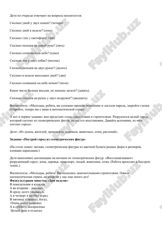 l: «nu, chto, rebyata, pomojem tsaritse matematike navesti poryadok v ee matematicheskom tsarstve-gosudarstve?» deti: «da, da, pomojem!» vospitatel: «no popast v eto tsarstvo sovsem ne prosto, dlya etogo nujno proyti ispitaniya i dostat parol. pomnite, chtobi spravitsya so vsemi trudnostyami, vi doljni bit soobrazitelnimi, smelimi, vnimatelnimi i nablyudatelnimi. no samoe glavnoe, chto vernutsya mi smojem tolko v tom sluchae, esli spravimsya so vsemi zadaniyami. nu, chto, ne peredumali? togda v put!» vospitatel: rebyata, davayte poigraem v igru "poschitay" deti po ocheredi otvechayut na voprosi vospitatelya: skolko ushey u dvux koshek? (chetire) skolko dney v nedele? (sem) skolko glaz u svetofora? (tri) skolko paltsev na odnoy ruke? (pyat) skolko solnishek na nebe? (odno) skolko lap u dvux sobak? (vosem) skolko paltsev na dvux rukax? (desyat) skolko v nedele vixodnix dney? (dva) skolko solnishek na nebe nochyu? (nol) kakoe chislo bolshe vosmi, no menshe desyati? (devyat). skolko paltsev na rukax u dvux …