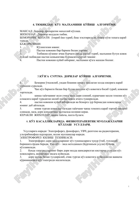 ich barmogi bilan ushlaydi. 2. tomizgichga dori tortib olib, chap ko'l bilan pastki kovokka paxta sharchasini bosib, sal tortadi. 3. bemor boshini orkasiga tashlab, yukoriga karab turishi kerak. 4. tomizgich uchini 45* burchak ostida pastga karatgan xolda 2-5 sm masofadan turib, ko'zga 1-2 tomchi dori tomiziladi. 5. shox parda zararlanmasligi uchun dorining o'nga tushmasligiga karab turish kerak. dorini pastki gumbaz konyuktivasiga tomizish lozim. 4. tyubikdan ko'z malxamini ko'yish algoritmi. maksad: dorivor preparatni maxalliy ko'llash. jixozlar: dorivor moddali tyubik. bemorning xolati: o'tirib yoki turib, bosh egiltiriladi, bemor ko'zi tepaga karab turadi. bajarilishi: 1. ko'lingizni yuving. 2. pastki kovokni bir barmok bilan torting. 3. tyubikni ko'zning ichki burchagi yonida ushlab turib, malxamni butun kovok buylab tyubikdan pastki konyuktiva burmasiga surtib chiking. 4. pastki kovokni kuyib yuboring, malxamni ko'zga maxkam bosing. 5.ko'zga surtma dorilar ko'yish algoritmi. 1. bemorni o'tkazilib, undan boshini orkaga tashlagan xolda yukoriga karab turishni suraladi. 2. chap ko'l barmogi bilan …