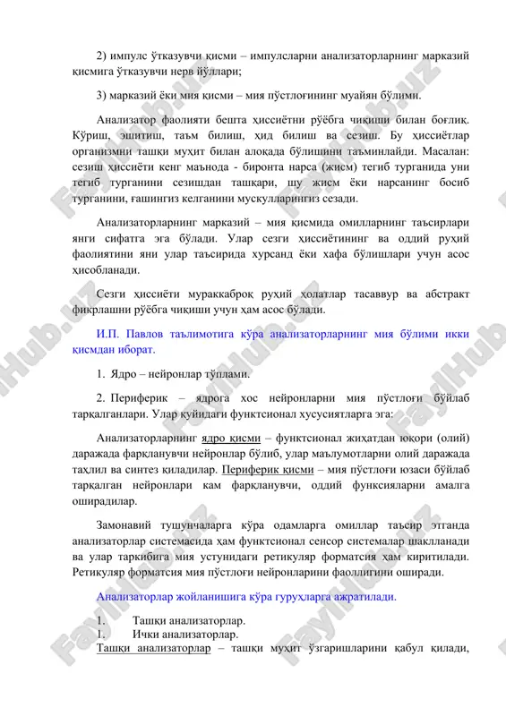 hqi muhit bilan aloqada bo'lishini ta'minlaydi. masalan: sezish hissiyoti keng ma'noda - bironta narsa (jism) tegib turganida uni tegib turganini sezishdan tashqari, shu jism yoki narsaning bosib turganini, g'ashingiz kelganini muskullaringiz sezadi. analizatorlarning markaziy – miya qismida omillarning ta'sirlari yangi sifatga ega bo'ladi. ular sezgi hissiyotining va oddiy ruhiy faoliyatini yani ular ta'sirida xursand yoki xafa bo'lishlari uchun asos hisoblanadi. sezgi hissiyoti murakkabroq ruhiy holatlar tasavvur va abstrakt fikrlashni ro'yobga chiqishi uchun ham asos bo'ladi. i.p. pavlov ta'limotiga ko'ra analizatorlarning miya bo'limi ikki qismdan iborat. 1. yadro – neyronlar to'plami. 2. periferik – yadroga xos neyronlarni miya po'stlog'i bo'ylab tarqalganlari. ular quyidagi funktsional xususiyatlarga ega: analizatorlarning yadro qismi – funktsional jihatdan yuqori (oliy) darajada farqlanuvchi neyronlar bo'lib, ular ma'lumotlarni oliy darajada tahlil va sintez qiladilar. periferik qismi – miya po'stlog'i yuzasi bo'ylab tarqalgan neyronlari kam farqlanuvchi, oddiy funksiyalarni amalga oshiradilar. zamonaviy tushunchalarga ko'ra odamlarga omillar ta'sir etganda analizatorlar sistemasida ham …
