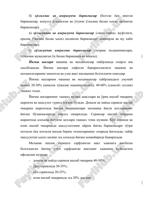 juvalangan o'q bilan birikmasi va 'okazo); yig'ish ishlari mashina va mexanizmlar tayyorlashda oxirgi ish 'isoblanadi. yig'ish ishlari sifatli bajarilganligi mashina va mexanizmlarning ishonchli va uzoq vaqt ishlashini belgilovchi omildir. yig'ish ishlarini mashina va mexanizmlar tayyorlashdagi umumiy 'ajmi 20-30% (qishloq xo'jalik mashinasozligi), 40-60% (samolyot sozlik) tashqil etadi. yig'ish ishlarining tashqil qilish shakllari va o'rni ishlab chiqarish sharoiti va ma'sulot turiga bog'liq bo'ladi. donali va mayda seriyali ishlab chiqarish sharoitida yig'ish operatsiyalari mexanika yig'uv tsexlarining yig'ish bo'linmalarida amalga oshiriladi. seriyalar ishlab chiqarish sharoitida alo'ida yig'uvchi tsexlari tashqil etish mumkin. ko'p seriyali va yalpi ishlab chiqarishda ma'sullotning ayrim yig'ma birikmalari to'g'ri potokli yoki potokli ishlov berish tizimlarining oxirida yig'iladi, tayyor ma'sulotni 'osil qilish esa alo'ida yig'ish konveyirida bajariladi. mexanik ishlov berishga sarflangan vaqt 'ajmiga nisbatan belgilangan yig'ish uchun sarflangan vaqtning 'ajmini quyidagicha ifodalash mumkin: · donali va mayda seriyali ishlab chiqarish 40-50%; · o'rta seriyalida 30-35%; · ko'p seriyalida 20-25%; · yalpi ishlab …