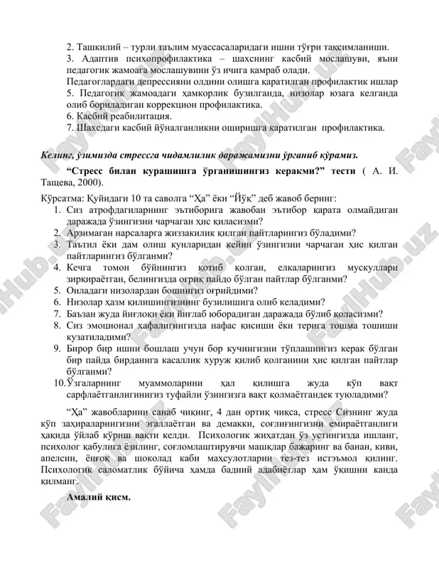 iklar haqida ma'lumotlar bazasini shakllantirish. 2. tashkiliy – turli ta'lim muassasalaridagi ishni to'g'ri taqsimlanishi. 3. adaptiv psixoprofilaktika – shaxsning kasbiy moslashuvi, ya'ni pedagogik jamoaga moslashuvini o'z ichiga qamrab oladi. pedagoglardagi depressiyani oldini olishga qaratilgan profilaktik ishlar 5. pedagogik jamoadagi hamkorlik buzilganda, nizolar yuzaga kelganda olib boriladigan korrektsion profilaktika. 6. kasbiy reabilitatsiya. 7. shaxsdagi kasbiy yo'nalganlikni oshirishga qaratilgan profilaktika. keling, o'zimizda stressga chidamlilik darajamizni o'rganib ko'ramiz. “stress bilan kurashishga o'rganishingiz kerakmi?” testi ( a. i. tasheva, 2000). ko'rsatma: quyidagi 10 ta savolga “ha” yoki “yo'q” deb javob bering: 1. siz atrofdagilarning e'tiboriga javoban e'tibor qarata olmaydigan darajada o'zingizni charchagan his qilasizmi? 2. arzimagan narsalarga jizzakilik qilgan paytlaringiz bo'ladimi? 3. ta'til yoki dam olish kunlaridan keyin o'zingizni charchagan his qilgan paytlaringiz bo'lganmi? 4. kechga tomon bo'yningiz qotib qolgan, elkalaringiz muskullari zirqirayotgan, belingizda og'riq paydo bo'lgan paytlar bo'lganmi? 5. oiladagi nizolardan boshingiz og'riydimi? 6. nizolar hazm qilishingizning buzilishiga olib keladimi? 7. ba'zan juda …