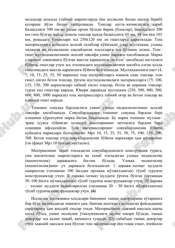 sh–g'isht va armotosh konstruktsiyalar uchun ishlatiladigan materiallar. tosh–g'isht va armotosh konstruktsiyalar hosil qilish uchun zarur bo'ladigan asosiy materiallarga tosh (tabiiy yoki sun'iy), toshlarni bir–biriga biriktiruvchi qorishma, po'lat armatura (armotosh konstruktsiyalarda) kiradi. engillashtirilgan devorlarda isitkich ham ishlatiladi. (1) tosh–g'ishtlar bir necha alomatlariga qarab sinflanadi. kelib chiqishiga ko'ra tabiiy va sun'iy toshlar bo'ladi. tabiiy toshlar tosh karerlaridan qazib olinadi. sun'iylari yuqori haroratda pishirish yoki bog'lovchi moddalar asosida (tabiiy sharoitlarda yoki issiqlik bilan ishlov berib) qotirish yo'li bilan tayyorlanadi. toshlar katta–kichikligiga qarab balandligi 500 mm va undan ortiq bo'lgan yirik (bloklar), balandligi 200 mm gacha bo'lgan mayda donali toshlar hamda balandligi 65 mm, 88 mm yoki 103 mm, rejadagi o'lchamlari esa 250x120 mm li g'ishtlarga ajratiladi. tosh materiallarga quyidagi asosiy talablar qo'yiladi: ular mustahkam, uzoqqa chidamli va issiqlikni saqlaydigan xossalarga ega bo'lishi lozim. tosh–g'isht mustahkamligining asosiy tavsifi uning markasi hisoblanadi. marka ularning siqilishga bo'lgan vaqtli qarshiligi (kgk/sm2 hisobida) kattaligi bo'yicha, g'ishtlar uchun esa …