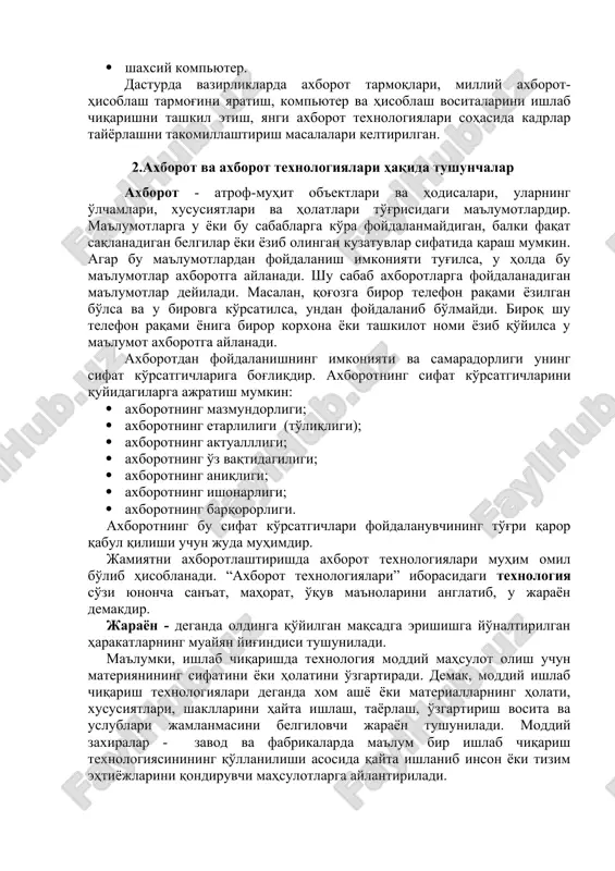 tish, yangi axborot texnologiyalari sohasida kadrlar tayyorlashni takomillashtirish masalalari keltirilgan. 2.axborot va axborot texnologiyalari haqida tushunchalar axborot - atrof-muhit ob'ektlari va hodisalari, ularning o'lchamlari, xususiyatlari va holatlari to'g'risidagi ma'lumotlardir. ma'lumotlarga u yoki bu sabablarga ko'ra foydalanmaydigan, balki faqat saqlanadigan belgilar yoki yozib olingan kuzatuvlar sifatida qarash mumkin. agar bu ma'lumotlardan foydalanish imkoniyati tug'ilsa, u holda bu ma'lumotlar axborotga aylanadi. shu sabab axborotlarga foydalanadigan ma'lumotlar deyiladi. masalan, qog'ozga biror telefon raqami yozilgan bo'lsa va u birovga ko'rsatilsa, undan foydalanib bo'lmaydi. biroq shu telefon raqami yoniga biror korxona yoki tashkilot nomi yozib qo'yilsa u ma'lumot axborotga aylanadi. axborotdan foydalanishning imkoniyati va samaradorligi uning sifat ko'rsatgichlariga bog'liqdir. axborotning sifat ko'rsatgichlarini quyidagilarga ajratish mumkin: · axborotning mazmundorligi; · axborotning etarliligi (to'liqligi); · axborotning aktuallligi; · axborotning o'z vaqtidagiligi; · axborotning aniqligi; · axborotning ishonarligi; · axborotning barqororligi. axborotning bu sifat ko'rsatgichlari foydalanuvchining to'g'ri qaror qabul qilishi uchun juda muhimdir. jamiyatni axborotlashtirishda axborot texnologiyalari muhim …