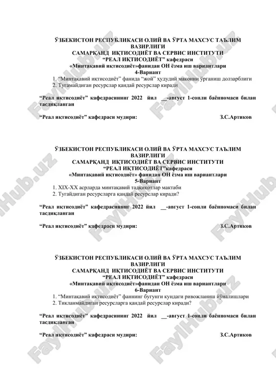 viy iqtisodiyot» fanidan on yozma ish variantlari 5-variant 1. xix-xx asrlarda mintaqaviy tadqiqotlar maktabi 2. tugaydigan resurslarga qanday resurslar kiradi? “real iqtisodiyot” kafedrasining 2022 yil __-avgust 1-sonli bayonnomasi bilan tasdiqlangan “real iqtisodiyot” kafedrasi mudiri: z.s.artikov o'zbekiston respublikasi oliy va o'rta maxsus ta'lim vazirligi samarqand iqtisodiyot va servis instituti “real iqtisodiyot” kafedrasi «mintaqaviy iqtisodiyot»fanidan on yozma ish variantlari 6-variant 1. “mintaqaviy iqtisodiyot” fanning bugungi kundagi rivojlanish yo'nalishlari 2. tiklanmaydigan resurslarga qanday resurslar kiradi? “real iqtisodiyot” kafedrasining 2022 yil __-avgust 1-sonli bayonnomasi bilan tasdiqlangan “real iqtisodiyot” kafedrasi mudiri: z.s.artikov o'zbekiston respublikasi oliy va o'rta maxsus ta'lim vazirligi samarqand iqtisodiyot va servis instituti “real iqtisodiyot” kafedrasi «mintaqaviy iqtisodiyot»fanidan on yozma ish variantlari 7-variant 1. mintaqa iqtisodiyotini shakllantirish qonuniyatlari hamda uning asosiy jihatlari 2. turli davlatlarda ishlab chiqarish kuchlarining rivojlanishi nimalarga bog'liq? “real iqtisodiyot” kafedrasining 2022 yil __-avgust 1-sonli bayonnomasi bilan tasdiqlangan “real iqtisodiyot” kafedrasi mudiri: z.s.artikov o'zbekiston respublikasi oliy va o'rta maxsus ta'lim …