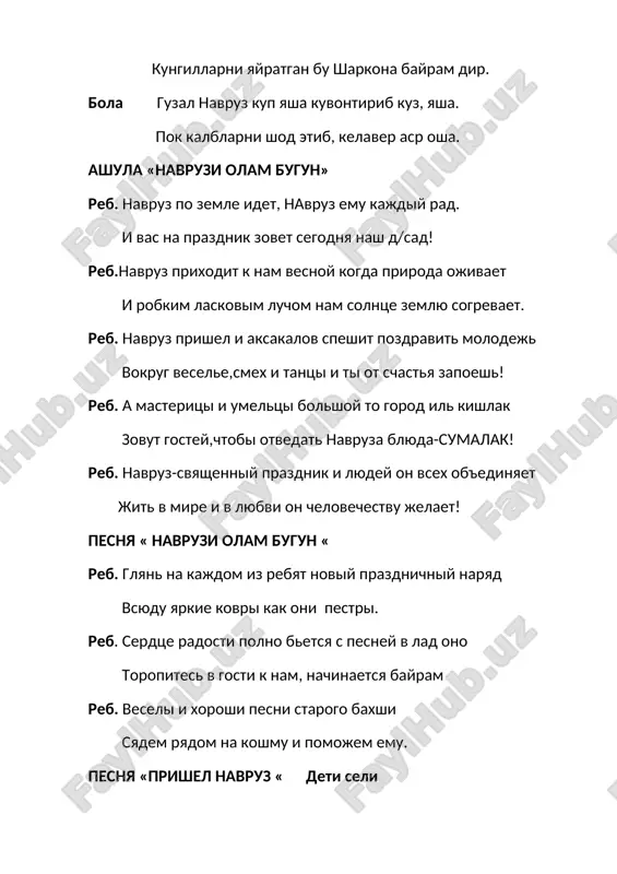 koshmu i pomojem emu. pesnya «prishel navruz « deti seli bola bugun yashnagan elning navruz kunidir dil kuvnar tikilsam xar yokda gul dir. bola baxornin kuting bogda, bog emas dala – togda maysa yashnagan chogda kushlar sayrar butogda sevikli navruz keldi! bola navruz bayram elimda zavking kaynar dilimda kalbim baxor jushaman shux ashula aytaman. bola kushik aytamiz birga yangraydi bogchamizda kuvnab-kuvnab usamiz mexribon elimizda! ashula «atrof yam - yashil» bola yuring birga teraylik.alvon lola,boychechak. xar bir dustga beraylik , zavkka tulsin yosh yurak. bola karang, kushlar uchishar, begubor osmon buylab bizday shodon uynashar baxor kushigin kuylab. bola bulsin deya el chaman, bogimga gul ekaman. kulgan baxtu yoshligim, gulshanimda erkamanyu bola gulshanim – yurt kiyosi, kulganim – dil ziyosi. bogim tutash boglarga,gulim mexnat jilosi. bola tole tula kunlarim, kuksimdadir kullarim keling sayru chamanga, yana kulgay gullarim. gullar bilan mashk 1 mladshaya gruppa joylariga utirishadi musika ostida baxor oy kirib keladi.yonida chumchuklar …