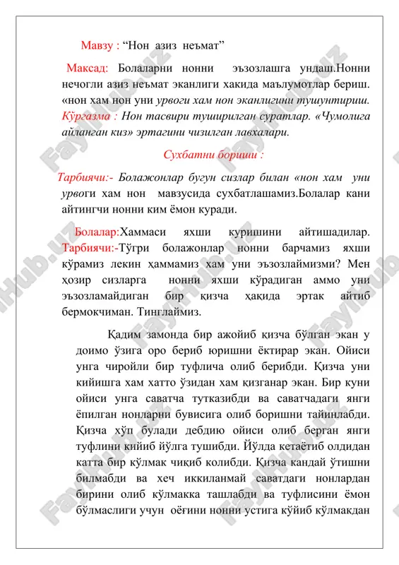 bermaydi . o'z xoliga kaytishi uchun bitta nonga loyiq boshoq to'plash uchun harakat kila boshlabdi. har kuni erta tongdan koro kechgacha tinmay boshoq yig'a boshlabdi. kunlar sovib izgirinli shamollar boshlanibdi qizcha tinimsiz boshoq yig'ibdi.asta sekin osmondan qor parchalari tusha boshlabdi. qizchani xavotir bosa boshlabdi, chunki qor erni koplasa donni izlab topish uni yig'ish mushkul bo'ladida.u so'ngi boshog'ini olib kelayotib sovuqdan muzlab kolay debdi buni ko'rgan parini qizchaga raxmi kelibdi va kizchani o'z xoliga kaytaribdi. pari unga ikkinchi marotaba bunday yomon ishga ko'l urmasligini tayinlabdi. ana ko'rdingizmi bolalar nonni uvol qilgan qizni kay axvolga tushganini.men o'ylaymanki oramizda bunday odobsiz bolalar yo'k . mavzu yuzasidan savol – javoblar 1.qizcha kayoqqa bordi? 2.qizcha yo'lda nimani ko'rib qoldi? 3. qizcha kanday yo'l tutdi? 4. pari nima qildi? 5. qizcha nimaga aylanib qoldi? 6. qizcha kanday kilib uz xoliga kaytdi? 7. oramizda shunday bolalar bormi? 8.bunday bolalarga nima deyish kerak? ibratli so'zlar, tez aytish va …