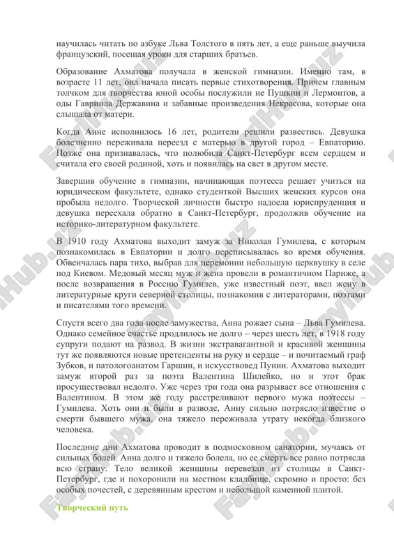 ilos 16 let, roditeli reshili razvestis. devushka boleznenno perejivala pereezd s materyu v drugoy gorod – evpatoriyu. pozje ona priznavalas, chto polyubila sankt-peterburg vsem serdtsem i schitala ego svoey rodinoy, xot i poyavilas na svet v drugom meste. zavershiv obuchenie v gimnazii, nachinayushaya poetessa reshaet uchitsya na yuridicheskom fakultete, odnako studentkoy visshix jenskix kursov ona probila nedolgo. tvorcheskoy lichnosti bistro nadoela yurisprudentsiya i devushka pereexala obratno v sankt-peterburg, prodoljiv obuchenie na istoriko-literaturnom fakultete. v 1910 godu axmatova vixodit zamuj za nikolaya gumileva, s kotorim poznakomilas v evpatorii i dolgo perepisivalas vo vremya obucheniya. obvenchalas para tixo, vibrav dlya tseremonii nebolshuyu tserkvushku v sele pod kievom. medoviy mesyats muj i jena proveli v romantichnom parije, a posle vozvrasheniya v rossiyu gumilev, uje izvestniy poet, vvel jenu v literaturnie krugi severnoy stolitsi, poznakomiv s literatorami, poetami i pisatelyami togo vremeni. spustya vsego dva goda posle zamujestva, anna rojaet sina – lva gumileva. …