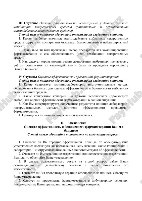 rejim dozirovaniya naznachennix lekarstvennix sredstv pri nalichii soputstvuyushey patologii jkt, pecheni, pochek, belkovogo obmena. bil li izmenen rejim dozirovaniya u vashego bolnogo(oy) s uchetom viyavlennix faktorov riska pobochnogo deystviya; 4. kakim adekvatnim lekarstvennim sredstvom mojno zamenit ispolzuemiy preparat v sluchae razvitiya pobochnogo deystviya. obosnuyte vibor; 5. kakie metodi doljni bit ispolzovani dlya ustraneniya viyavlennix pobochnix effektov v dannoy klinicheskoy situatsii. iii stupen: otsenite ratsionalnost ispolzuemiy u dannogo bolnogo kombinatsii lekarstvennix sredstv (ratsionalnoe i neratsionalnoe vzaimodeystvie lekarstvennix sredstv). s etoy tselyu poshagovo obsudite i otvette na sleduyushie voprosi: 1. kakie naibolee znachimie vzaimodeystvie vibrannix lekarstvennix sredstv s drugimi preparatami okazivaet blagopriyatniy i neblagopriyatniy effekt; 2. pravilno li bil proizveden vibor preparatov dlya kombinirovannoy farmakoterapii i ego obosnovannost (tsel kombinatsii lekarstvennix sredstv); 3. kak sleduet korrigirovat rejim dozirovaniya vibrannix preparatov s uchyotom rezultatov ix vzaimodeystviya i bila li provedena korrektsiya u vashego bolnogo. iv stupen: otsenite effektivnost provodimoy farmakoterapii. s etoy tselyu …