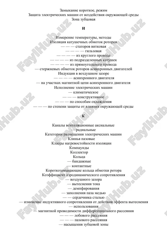 olyusnogo perekritiya — — toka obmotki rotora — raspredeleniya — rasseyaniya polyusov — skosa pazov — teplootdachi s poverxnosti — uvelichenie aktivnogo soprotivleniya ot deystviya vitesneniya toka — ukorocheniya kriteriy optimizatsii l lineynaya nagruzka lobovie chasti obmotki m magnitnaya tsep — provodimost differentsialnogo rasseyaniya — lobovogo rasseyaniya — — pazovogo rasseyaniya magnitnoe napryajenie vozdushnogo zazora — — zubtsovix zon — — — — — s figurnimi pazami i dvoynoy belichey kletkoy — — summarnoe — — yavno virajennix polyusov — — yarm statora i rotora materiali — magnitnie — konstruktsionnie — provodnikovie — elektroizolyatsionnie mashinnaya postoyannaya — arnolda — rixtera — shenfera mashini elektricheskie asinxronnie — — — serii 4a — — — serii ai — — — serii ra — — postoyannogo toka — — sinxronnie moment asinxronnogo dvigatelya — nominalniy — maksimalniy — minimalniy — puskovoy — inertsii elektricheskoy mashini moshnost — raschetnaya — nominalnaya n nagruzki elektromagnitnie …
