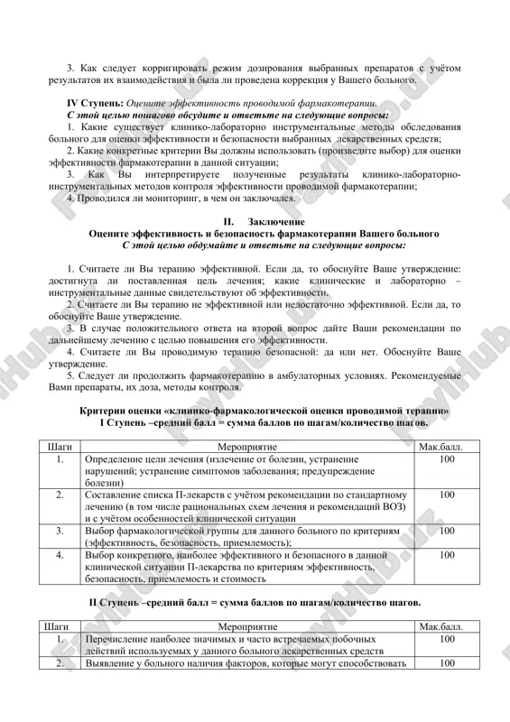 enyaemix lekarstvennix sredstv; 3. kak doljen izmenyatsya rejim dozirovaniya naznachennix lekarstvennix sredstv pri nalichii soputstvuyushey patologii jkt, pecheni, pochek, belkovogo obmena. bil li izmenen rejim dozirovaniya u vashego bolnogo(oy) s uchetom viyavlennix faktorov riska pobochnogo deystviya; 4. kakim adekvatnim lekarstvennim sredstvom mojno zamenit ispolzuemiy preparat v sluchae razvitiya pobochnogo deystviya. obosnuyte vibor; 5. kakie metodi doljni bit ispolzovani dlya ustraneniya viyavlennix pobochnix effektov v dannoy klinicheskoy situatsii. iii stupen: otsenite ratsionalnost ispolzuemiy u dannogo bolnogo kombinatsii lekarstvennix sredstv (ratsionalnoe i neratsionalnoe vzaimodeystvie lekarstvennix sredstv). s etoy tselyu poshagovo obsudite i otvette na sleduyushie voprosi: 1. kakie naibolee znachimie vzaimodeystvie vibrannix lekarstvennix sredstv s drugimi preparatami okazivaet blagopriyatniy i neblagopriyatniy effekt; 2. pravilno li bil proizveden vibor preparatov dlya kombinirovannoy farmakoterapii i ego obosnovannost (tsel kombinatsii lekarstvennix sredstv); 3. kak sleduet korrigirovat rejim dozirovaniya vibrannix preparatov s uchyotom rezultatov ix vzaimodeystviya i bila li provedena korrektsiya u vashego bolnogo. iv stupen: …