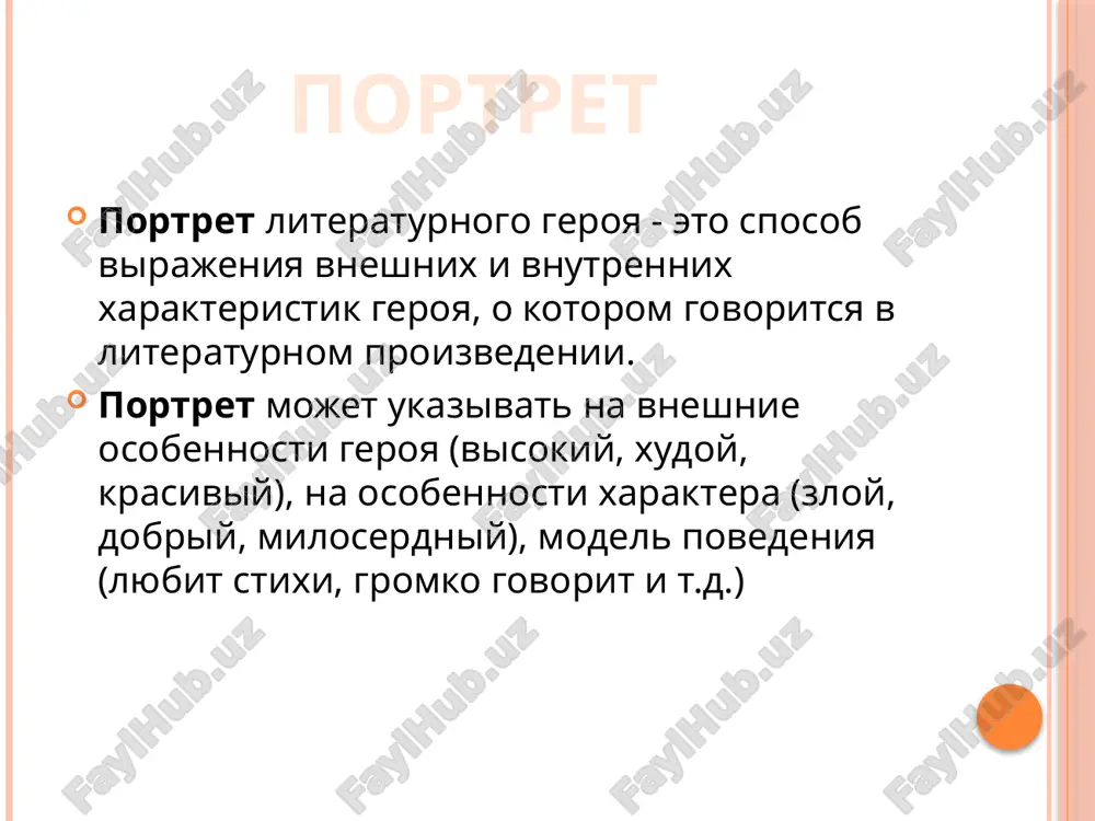 iy… ochen manilo na volyu, vechernyaya grust vlivalas v serdtse… nu-ka, ti, permyak, solyoni ushi, podi syuda! … skula kalmitskaya… valyay, leksey!... ax, lixoradka astraxanskaya, chego ti oryosh?... a neverno ponyala pokoynitsa natalya, chto pamyati u nego netu; pamyat, slava bogu, loshadinaya… kurnos! ... brosila tebya mat-to poverx zemli, brat… bilo priyatno otbivatsya odnomu protiv mnogix, priyatno videt, kogda kamen… zastavlyaet vraga bejat. gramota davalas mne legko… stanovyas vzroslee i boychee, ya gorazdo chashe stal narushat dedovi pravila i nakazi… i pochti nikogda ne oshibalsya…» zadanie: prochitayte tekst. mojno li etot tekst nazvat literaturnim portretom? professor pirogov «poslishalsya skrip shagov … snachala bil viden ogonyok to vspixivayushey, to potuxayushey sigareti… mog razglyadet starika nebolshogo rosta, v tyoploy shapke, mexovom palto i visokix kaloshax … golos u nego bil myagkiy, laskoviy, starcheskiy … starik priblizil k nemu svoyo umnoe, seryoznoe litso s sedimi bakami i skazal drujelyubno, no seryoznim tonom …