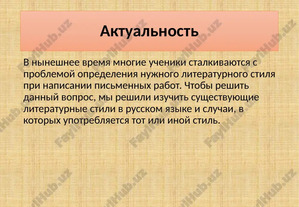 aetsya ot drugix gazetnix janrov – informatsii, ocherka, feletona i dr. xudojestvenniy stil xudojestvenniy stil rechi – eto yazik literaturi i iskusstva. on ispolzuetsya dlya peredachi emotsiy i chuvstv, xudojestvennix obrazov i yavleniy. xudojestvenniy stil – eto sposob samovirajeniya pisateley, poetomu, kak pravilo, on ispolzuetsya v pismennoy rechi. ustno je (naprimer – v pesax) zachitivayutsya napisannie zaranee teksti. istoricheski xudojestvenniy stil funktsioniruet v trex rodax literaturi – lirike (stixotvoreniyax, poemax), drame (pesax) i epose (rasskazi, povesti, romani). nauchniy stil osnovnaya funktsiya nauchnogo stilya rechi – peredacha logicheskoy informatsii i dokazatelstvo eyo istinnosti (pri polnom otsutstvii virajeniya emotsiy). v zavisimosti ot tematiki obichno videlyayut nauchno-texnicheskuyu, nauchno-estestvennuyu, nauchno-gumanitarnuyu raznovidnosti nauchnoy rechi. krome togo, v zavisimosti ot konkretnix zadach i sferi ispolzovaniya mojno videlit takie podstili, kak: sobstvenno nauchniy, nauchno-informativniy, nauchno-spravochniy, patentniy, uchebno-nauchniy, nauchno-populyarniy. eti podstili ispolzuyutsya v raznix janrax nauchnoy rechi: a) sobstvenno nauchniy – monografiya (nauchniy trud, uglublenno razrabativayushiy odnu temu, …
