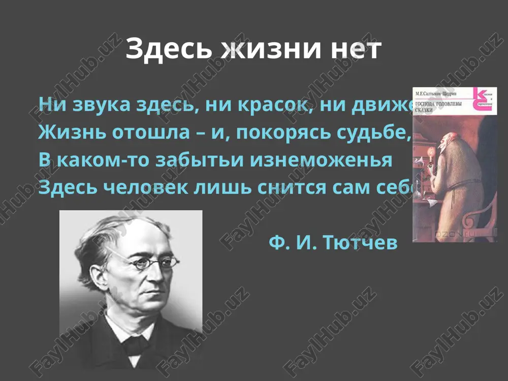выморочный расчёт ценность романа современник толстого и достоевского, щедрин умудрился написать вещь, размахом и символичностью вполне сопоставимую с их многочисленными глыбами – только во много раз короче, суше, жёстче. секрет – именно во фрагментарности, позволившей писателю сделать ещё один новаторский по тем временам ход: обойтись без жанровых подпорок. роман xix века, особенно русский, ещё нанизан на обязательную сюжетную интригу: мелодраматическую, военно-историческую, детективную. алексей евдокимов с чего всё началось рассказ «семейный суд», ставший впоследствии первой главой романа, был написан салтыковым-щедриным в 1875 году. появление рассказа в октябрьском номере журнала «отечественные записки» (публикация шла в рамках сатирического цикла «благонамеренные речи») получило доброжелательные отклики; так, иван тургенев отозвался на него письмом, в котором отметил точность нарисованных образов и поинтересовался, отчего бы автору не продолжить развитие темы: «она так хороша, что невольно рождает мысль, отчего салтыков вместо очерков не напишет крупного романа? «семейный суд» мне очень понравился, и я с нетерпением ожидаю продолжения - …
