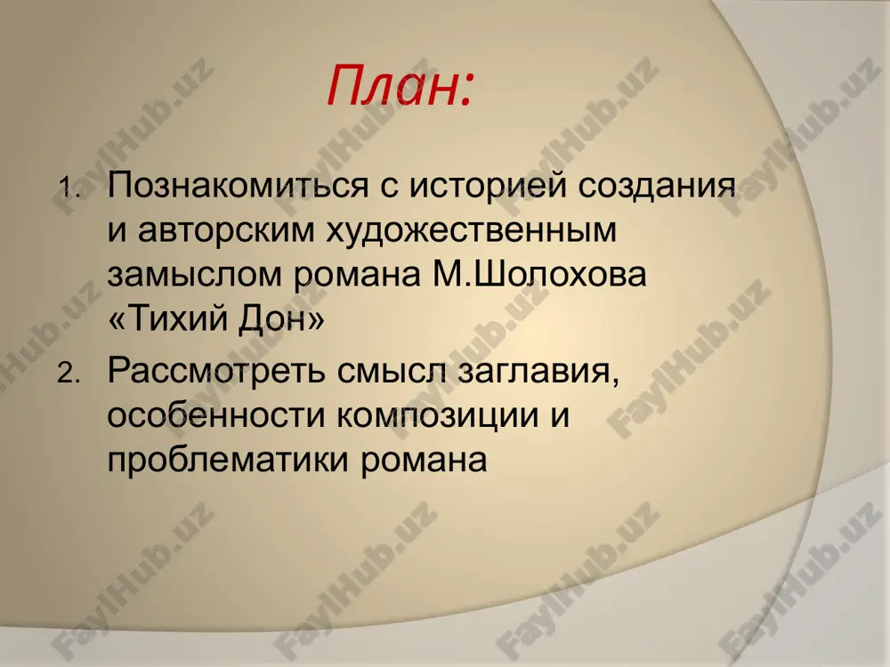 попеи: общенациональный масштаб изображения судьбоносность описываемых событий народная точка зрения на логику жизни историческое время в романе с 1912 г. изображение быта казачества первая мировая война 1916-1917 февральская революция октябрьская революция, корниловский мятеж 1918-1919 изображение казачьего восстания в тылу красных войск 1922 г. разгром белого движения сюжетно-композиционное своеобразие основное действие романа длится 9 лет – с весны 1912 г. по весну 1921 г. события исторического плана становятся жизнью шолоховских героев. частные интересы и судьбы персонажей вливаются в общую социально-историческую судьбу народа сюжетно-композиционное своеобразие автор соотносит каждый шаг главного героя и каждый эпизод повествования с судьбой всего мира и жизнью природы. всякое отступление от веками складывавшихся традиций, от народного опыта чревато непредсказуемыми последствиями и может привести к трагедии. лейтмотивом эпопеи становится трагедия «тихого дона» image1.png image2.jpeg image3.jpeg