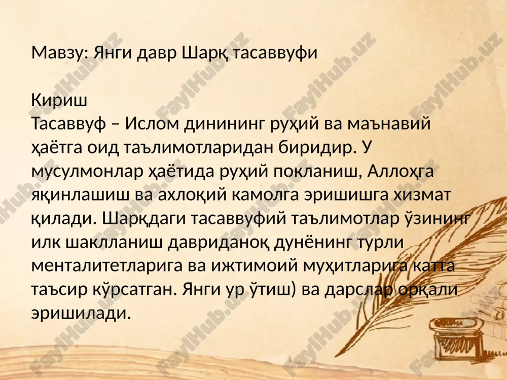 лмоқда. тасаввуфий таълимотлар, хусусан, замонавий инсоннинг ихтиёрий камолотга интилишини тушуниш учун муҳим аҳамиятга эга. янги тасаввуф, инсонни ички қудратини очиш, шунга мос равишда муҳаббат, ҳамдардлик ва баён ваҳияти орқали унинг жамиятдаги ўрнини белгилашга ёрдам беради. хулоса янги давр шарқ тасаввуфи — бу қадимий ва замонавий ўзаро уйғунликдаги ғояларни ўз ичига олган бир ҳаракатдир. у нафақат дин, балки маънавий ва психологик тараққиётни таъминлаш учун жамиятдаги муҳим йўналиш бўлиб хизмат қилади. image1.png image2.jpeg image3.jpeg image4.jpeg image5.jpeg