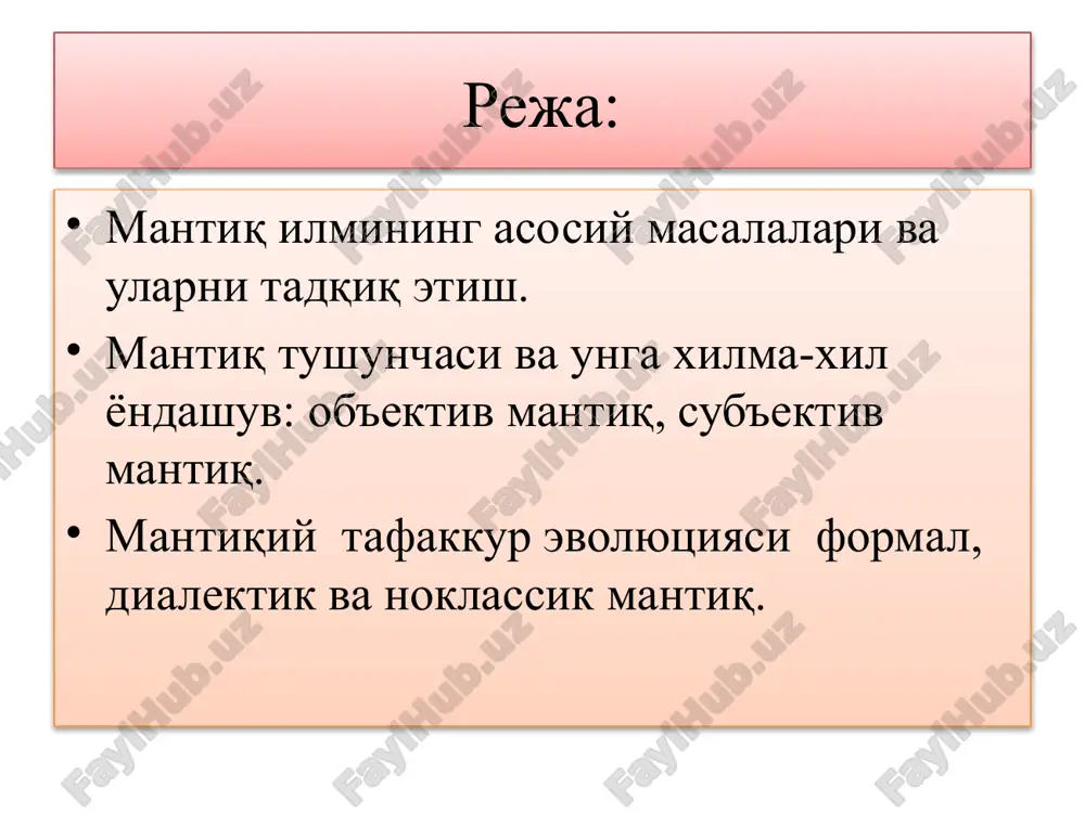 тиқнинг мақсади инсон ақлини хатолардан асраш ва ҳақиқатга эришишдир, деб билишган. ўрта шарқ мутафаккирлари даврида мантиқ ривожи ўрта осиёда ҳам фалсафа ва мантиқ мустақил фан сифатида тараққий этди. бунда форобий, ибн сино, умар хайём, беруний, алишер навоий, бедил каби буюк мутафаккирларнинг хизмати катта бўлди. форобий ўзининг «мантиққа кириш», «илмларнинг келиб чиқиши ва таснифи» асарларида мантиқ масалаларига илмий билиш методлари деб қараган. форобий фикрича, мантиқ инсонларни билиш жараёнидаги турли хато ва адашишлардан сақлайди. форобий тушунча, ҳукм ва уларнинг турлари, хулоса чиқариш, силлогизм ва унинг фигуралари, модусларини таҳлил қилди. силлогизм ва исботлаш усули энг тўғри, ҳақиқатга олиб келувчи усул деб ҳисоблади. ибн синонинг «китоб ашшифо», «китоб аннажот», «донишнома» асарларида мантиқга доир фикрлари баён этилган. «мантиқ билинган (билимлар) ёрдамида билинмаганларни қандай қилиб аниқлашни кўрсатадиган, ҳақиқат ва ҳақиқатсифат билим ва ёлғон нима эканлигини ҳамда улар қандай турларга эга эканлигини аниқлаб берадиган илмдир», деган эди ибн сино. у мантиқ илмини барча илмларнинг муқаддимаси, уларни эгаллашнинг …