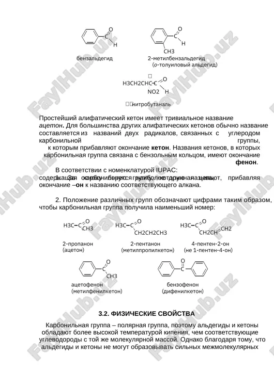 большинства других алифатических кетонов обычно название составляется карбонильной из названий двух радикалов, связанных с углеродом группы, к которым прибавляют окончание кетон. названия кетонов, в которых карбонильная группа связана с бензольным кольцом, имеют окончание фенон. в соответствии с номенклатурой iupac: 1. за основу берется наиболее длинная цепь, содержащая карбонильную группу, которую называют, прибавляя окончание –он к названию соответствующего алкана. 2. положение различных групп обозначают цифрами таким образом, чтобы карбонильная группа получила наименьший номер: o h3ch2chc c no2 h нитробутаналь o ch3h3c c o c ch3 o h3c c ch2ch2ch3 o c o h3c c ch2 ch2ch ацетофенон (метилфенилкетон) бензофенон (дифенилкетон) 2-пропанон (ацетон) 2-пентанон 4-пентен-2-он (метилпропилкетон) (не 1-пентен-4-он) например: например: 3 3. окисление метилбензолов (см. разд. 3.3.2): o 2 2 2. гидроформилирование алкенов (см. разд. 3.3.1): водородных связей, их температуры кипения значительно ниже, чем у соответствующих спиртов. благодаря тому, что карбонильная группа альдегидов и кетонов может образовывать сильные водородные связи с молекулами …