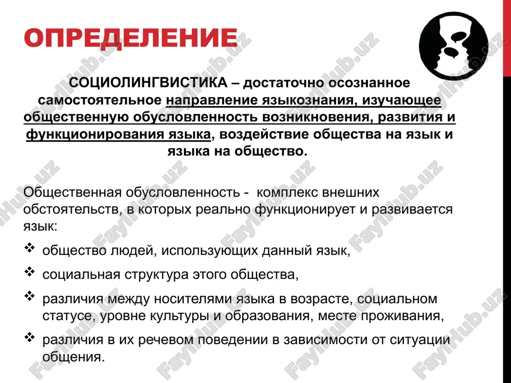 19 veka «sotsiolingvistika» pervoy polovini 20 veka «sotsiolingvistika» vtoroy polovini 20 veka sovremennaya sotsiolingvistika etap zarojdeniya sotsiolingvistiki frantsiya, seredina xvi veka, ioxim dyu belle «zashita i proslavlenie frantsuzskogo yazika» (1549 g.): «yazik — produkt soznatelnogo tvorchestva cheloveka, otvechayushiy trebovaniyam sotsialnix usloviy jizni». ispaniya, nachalo xvii veka, professor filosofii salamankskogo universiteta gonsalo de korreas pisal o sotsialnom rassloenii yazika: "nujno otmetit, chto yazik imeet krome dialektov, bituyushix v provintsiyax, nekotorie raznovidnosti, svyazannie s vozrastom, polojeniem i imushestvom jiteley etix provintsiy: sushestvuet yazik selskix jiteley, prostolyudinov, gorojan, znatnix gospod i pridvornix, uchenogo-istorika, startsa, propovednika, jenshin, mujchin i daje malix detey». «psixologicheskoe yazikoznanie» 19 veka yazikovedi xix veka fakticheski ne razdelyali nauku o yazike na «chistuyu» lingvistiku i «sotsialnuyu», rassmatrivaya fakti yazika i rechi v tesnoy svyazi s sotsialnimi i psixologicheskimi faktorami. ivan aleksandrovich boduen de kurtene (1874 -1883 gg.), osnovatel kazanskoy lingvisticheskoy shkoli, odnim iz pervix opredelil lingvistiku kak nauku psixologicheskuyu i …