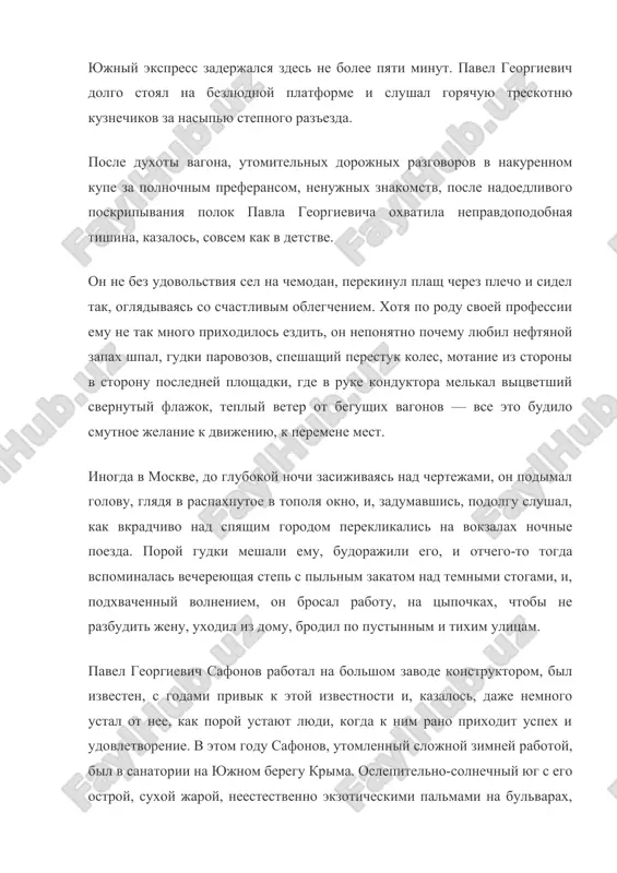 lyaja, kupanie i protsedurnoe lejanie pod teplim yodistim dunoveniem morya, ves sanatorniy rejim raspolagali k bezdelyu, odolevala kurortnaya len, i misli v etu jaru toje bili prituplennie, lenivie, i xotelos bistree v moskvu, k osennim dojdyam, k mokromu asfaltu, k blesku fonarey v lujax. yujniy ekspress, na kotorom safonov vozvrashalsya iz sanatoriya, mchal ego po znakomim mestam, gde pavel georgievich rodilsya, viros, gde on ne bil mnogo let. utrom, glyadya v ovlajnennie okna tambura na proxladnuyu step, safonov s kakoy-to grustnoy obostrennostyu vspominal to, chto uje bilo poluzabito: vot on, malchishka, v gryaznoy satinovoy rubashke, s tsipkami na rukax, bejit po etoy ledyanoy ot rosi stepi, bejit vsled za poezdom neizvestno kuda, i otyajelevshaya ot vlagi trava xleshet ego po kolenyam, priyatno xolodit nogi… skolko togda emu bilo let? poroy yasno chudilos, budto vmeste s veroy on idet po lunnim kosyakam na shaxtinskom xolme, vnyatno i rezko paxnet iz nizin …