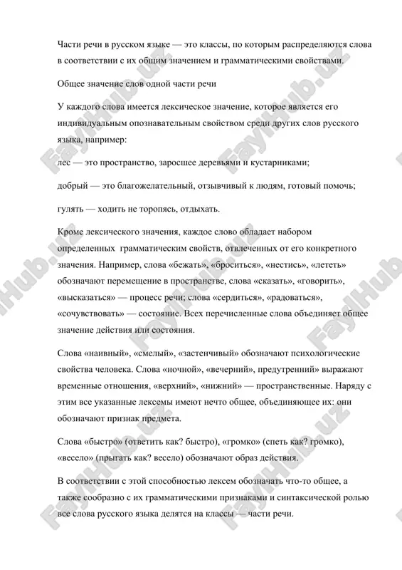 mmaticheskix priznakov. tip obshego znacheniya pozvolyaet videlit samostoyatelnie, ili znamenatelnie, chasti rechi i slujebnie, a takje ukazat osobuyu chast rechi mejdometie. tablitsa s primerami posmotret tablitsu «chasti rechi v russkom yazike» s primerami dlya 2, 3, 4, 5, 6, 7 klassov mojno zdes (ssilka otkroetsya v novoy vkladke). samostoyatelnie chasti rechi imya sushestvitelnoe samostoyatelnaya chast rechi imya sushestvitelnoe virajaet predmetnoe znachenie. ponyatie predmetnosti ob'edinyaet slova, nazivayushie litsa (chelovek, gost); predmeti (stol, telefon); jivotnix (lisa, krot); rasteniya (klen, sosna); yavleniya prirodi (sneg, raduga); priznaki (chernota, serost); deystviya (boy, ataka); sostoyaniya (son, bolezn) i pr. sushestvitelnie oboznachayut predmet, litso, yavlenie, ponyatie i otvechayut na voprosi kto? chto? naprimer: (kto?) malish, lisa, dedushka; (chto?) bukvar, groza, radost. imena sushestvitelnie imeyut grammaticheskuyu kategoriyu odushevlennosti/neodushevlennosti i ryad morfologicheskix priznakov. sushestvitelnie izmenyayutsya po padejam i chislam, chto nazivaetsya skloneniem, i imeyut kategoriyu roda: otets — mujskoy rod; devochka — jenskiy rod; ozero — sredniy rod. v …