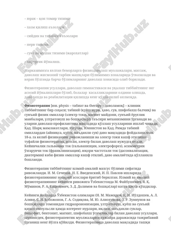 (жарохатлар) – хирургик йўналиш. марказимизга келган беморларга физиодаволаш муолажалари, массаж, даволаш жисмоний тарбия машқлари бўлимимиз хоналарида ўтказилади ва керак бўлганда барча бўлимларнинг даволаш хонасида олиб борилади. физиотерапия усуллари, даволаш гимнастикаси ва уқалаш тиббиётнинг энг асосий йўналишлари бўлиб, болалар касалликларини олдини олишда, даволашда ва реабилитация қилишда кенг қўлланилиб келмоқда. физиотерапия [юн. physis – табиат ва therapy – даволамоқ] – клиник тиббиётнинг бир соҳаси; табиий (қуёш нури, ҳаво, сув, шифобахш балчиқ) ва сунъий физик омиллар (электр токи, магнит майдони, сунъий ёруғлик манбалари, ултратовуш ва бошқа(лар)) таъсири механизмини ўрганади ва уларни даволаш-профилактика мақсадида қўллаш усулларини ишлаб чиқади. қад. шарқ мамлакатлари, хусусан, юннистон ва қад. римда табиий омиллардан (айниқса, қуёш, маъданли сув) даво мақсадида фойдаланилган. 18-а. га келиб физиканинг ривожланиши ва электр токи кашф этилиши туфайли физиотерапия, асосан, электр билан даволаш вужудга келди. кейинчалик гальваник ток (гальванизция, электрофорез), асимметрик ўзгарувчи ток (франклинизация), юқори частотали ток (дасонвализация, диатермия) каби физик омиллар кашф этилиб, даво амалиётида …