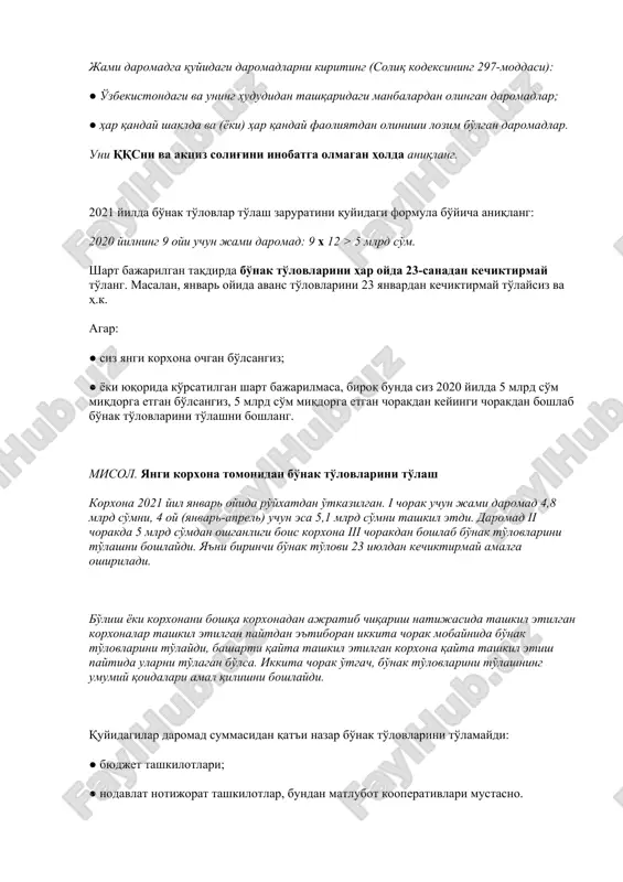 адан кечиктирмай тўланг. масалан, январь ойида аванс тўловларини 23 январдан кечиктирмай тўлайсиз ва ҳ.к. агар: ● сиз янги корхона очган бўлсангиз; ● ёки юқорида кўрсатилган шарт бажарилмаса, бироқ бунда сиз 2020 йилда 5 млрд сўм миқдорга етган бўлсангиз, 5 млрд сўм миқдорга етган чоракдан кейинги чоракдан бошлаб бўнак тўловларини тўлашни бошланг. мисол. янги корхона томонидан бўнак тўловларини тўлаш корхона 2021 йил январь ойида рўйхатдан ўтказилган. i чорак учун жами даромад 4,8 млрд сўмни, 4 ой (январь-апрель) учун эса 5,1 млрд сўмни ташкил этди. даромад ii чоракда 5 млрд сўмдан ошганлиги боис корхона iii чоракдан бошлаб бўнак тўловларини тўлашни бошлайди. яъни биринчи бўнак тўлови 23 июлдан кечиктирмай амалга оширилади. бўлиш ёки корхонани бошқа корхонадан ажратиб чиқариш натижасида ташкил этилган корхоналар ташкил этилган пайтдан эътиборан иккита чорак мобайнида бўнак тўловларини тўлайди, башарти қайта ташкил этилган корхона қайта ташкил этиш пайтида уларни тўлаган бўлса. иккита чорак ўтгач, бўнак тўловларини тўлашнинг умумий қоидалари амал …
