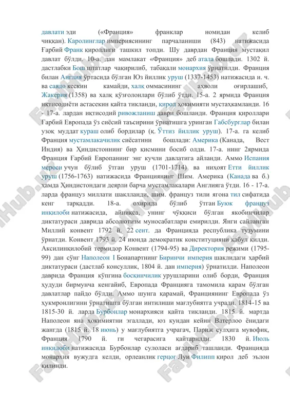 рда аҳоли ўртасида христианлик тарқалди, романлаштириш натижаси-да лотин тили кельт тилларини сиқиб чиқарди. 3-6-а. ларда галлияни герман қабилалари (вестготлар, бургундлар, франклар) босиб олиб, унинг худудида бир қанча давлатларни ташкил қилди. улар орасида энг каттаси франк давлати эди («франция» франклар номидан келиб чиққан). каролинглар империясининг парчаланиши (843) натижасида ғарбий франк қироллиги ташкил топди. шу даврдан франция мустақил давлат бўлди. 10-а. дан мамлакат «франция» деб атала бошлади. 1302 й. дастлабки бош штатлар чақирилиб, табақали монархия ўрнатилди. франция билан англия ўртасида бўлган юз йиллик уруш (1337-1453) натижасида и. ч. ва савдо кескин камайди, халқ оммасининг аҳволи оғирлашиб, жакерия (1358) ва халқ қўзғолонлари бўлиб ўтди. 15-а. 2 ярмида франция иқтисодиёти астасекин қайта тикланди, қирол ҳокимияти мустаҳкамланди. 16 - 17-а. лардан иқтисодий ривожланиш даври бошланди. франция қироллари ғарбий европада ўз сиёсий таъсирини ўрнатишга уринган габсбурглар билан узоқ муддат кураш олиб бордилар (қ. ўттиз йиллик уруш). 17-а. га келиб франция мустамлакачилик сиёсатини бошлади: америка (канада, вест …