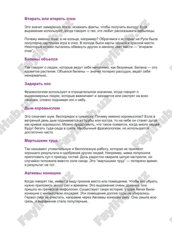 , чтобы получить выгоду. ещё выражение используют, когда говорят о тех, кто любит рассказывать небылицы. почему именно очки, а не кольца, например? обратимся к истории: на руси была популярна карточная игра в очко. в колоде были карты чёрной и красной масти. некоторые игроки пытались обмануть других и меняли цвет масти — “втирали очки”. белены объелся так говорят о людях, которые ведут себя нелогично, как безумные. белена — это ядовитое растение. объелся белены — значит потерял рассудок, ведёт себя ненормально. задирать нос фразеологизм используют в отрицательном значении, когда говорят о высокомерных людях, которые важничают и зазнаются или смотрят на всех свысока, словно поднимая нос к небу. дым коромыслом это означает шум, беспорядок и суматоху. почему именно коромыслом? если в ветреный день дым поднимается из трубы или костра, то на небе он станет дугой как кривое коромысло. можно представить, что такое появится, когда много людей будут бегать туда-сюда в суете. необычный фразеологизм, …