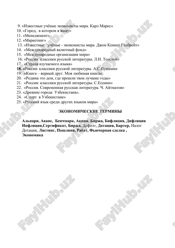 uchyonie - ekonomisti mira. djon kennet gelbreyt» 14. «mejdunarodniy valyutniy fond» 15. «mejdunarodnie organizatsii mira» 16. «rossiya: klassiki russkoy literaturi. l.n. tolstoy» 17. «strana izuchaemogo yazika» 18. «rossiya: klassiki russkoy literaturi. a.s.pushkin» 19. «kniga – verniy drug. moya lyubimaya kniga». 20. «rodina eto dom, gde proshli tvoi luchshie godi» 21. «rossiya: klassiki russkoy literaturi. s.esenin» 22. «rossiya. sovremennaya russkaya literatura. ch. aytmatov» 23. «drevnie goroda uzbekistana». 24. «sport v uzbekistane» 25. «russkiy yazik sredi drugix yazikov mira» ekonomicheskie termini alpari, avans, benchmark, aktsiya, birja, biflyatsiya, diflyatsiya inflyatsiya,sertifikat, birja, defolt, dotatsiya, barter, nalog dotatsiya, listing, poshlina, rabat, fyuchernaya sdelka , ekonomika