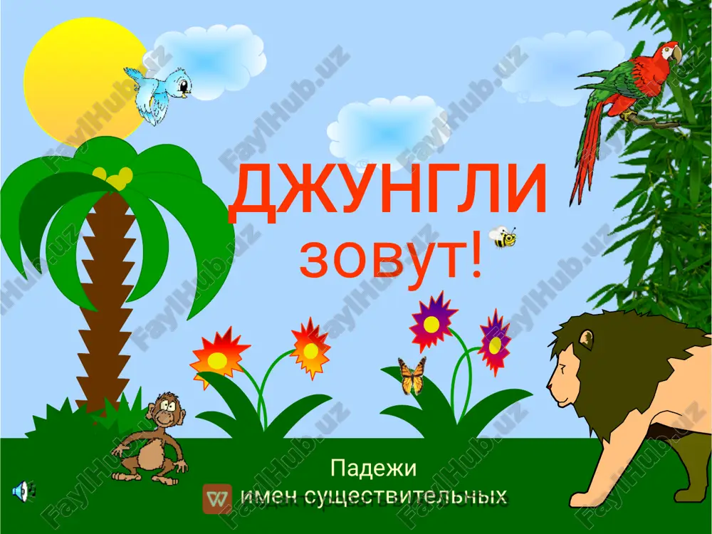 e bez predlogov svet ne mil. o kom?, o chem? ya govoril? ax da, nujni predlogi, bez nix mne net dorogi. pust budet «v»,i «o», i «pri»- ti ix sluchayno ne sotri! togda smogu ya rasskazat, o chem mechtat i v chem gulyat.karta? xitriy vopros – shutka. u rib net zub, ili u rib net zubov, ili u ribey net zubey? pravilno! u rib net zubov. kak pravilno skazat: karta zaymemsya delom opredelite padeji slova delo v raznix poslovitsax: delo shutok ne lyubit. ot slov do dela tselaya versta. ne po suti delo, a po delu sut. i.p. r.p. d.p. karta opredelite padeji videlennix slov: kak vzlechu pod potolok da maxnu cherez porog, viletayu za okoshko, kurs derju ya na lujok. viju reku, viju sad- nazivayu vse podryad! viju vishnyu, viju slivu. do chego vokrug krasivo! karta opredelite padeji u slova banti: banti alla poteryala, i o bantax plachet alla. …