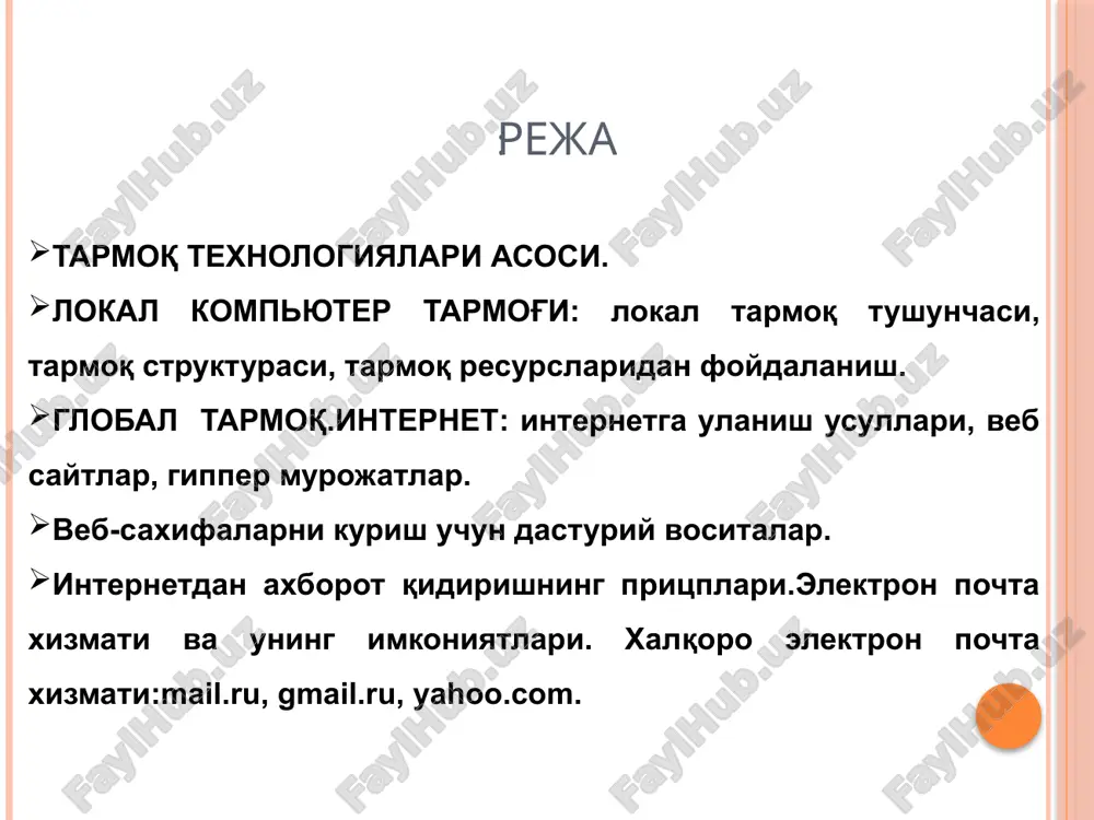 bir-biri bilan bog'lanadi daraxtsimon struktura ushbu strukturada barcha kompyuterlar bir-biri bilan tarmoklangan kanallar orkali boglanadi aloqa muhitlari simli aloqa liniyalari simsiz aloqa liniyalari kabel tizimini tashkil etish simsiz aloqa tarmoqlari wi-fi - wireless fidelity - ieee 802.11 simsiz aloqa standarti. bino ichida 32 metrgacha bino tashqarisida 95 metrgacha bo'lgan masofada lht pklari tarmoq platalari, qurilmalari va ulanish nuqtalari o'rtasidagi aloqani ta'minlaydi. wimax - worldwide interoperability for microwave access – ieee802.16 stendarti. bir va ko'p nuqtalar o'rtasida (mobil nuqtalar bilan birgalikda) ma'lumotlarni simsiz uzatish texnologiyasi. ma'lumotlarni uzatish tezligi 70 mbit/s gacha, masofa 70 km gacha (masofa uzayishi bilan tezlik pasayadi). simsiz tarmoq elementlari simsiz aloqa ko'rinishi kompyuter tarmoqlarda adresatsiya dns : www.tuit.uz ip : 172.20.1.254 mas : a1-12-b4-90-4c-8c tarmoq orqali taqdim etiladigan xizmatlar kompyuter tarmoqlari axborotlarni elektr signallari ko'rinishida uzatish va qabul qilishga ixtisoslashgan muhit. tarmoq xizmatlariga quyidagilarni misol tariqasida keltirish mumkin: fayl server xizmati. bunda tarmoqdagi barcha kompyuterlar asosiy kompyuterning …