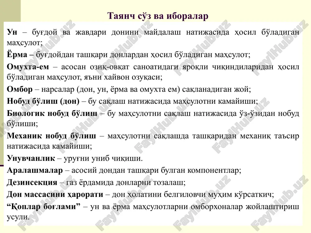 zimi oldidagi eng asosiy vazifadir. shu bois respublikamizning ko'pgina viloyat va tumanlarida ko'plab zamonaviy omborlar va qayta ishlash korxonalari bunyod etilmoqda. inson iste'mol etadigan oziq-ovqat mahsulotlarining taxminan 65-75% i dondan tayyorlanadi. dondan sanoatda ko'plab un, yorma va omuxta em kabi birlamchi mahsulotlar ishlab chiqariladi. aholini don va don mahsulotlariga bo'lgan talabini to'laroq qondirish hozirgi bozor munosabatlari barqarorlashib borayotgan bir davrda muhim vazifalardan biri hisoblanadi. don va don mahsulotlarini saqlash sohasidagi masalalar aholini don va don mahsulotlariga bo'lgan talabini to'la qondirishga faqatgina ko'plab don etishtirish orqali erishib bo'lmaydi. etishtirilgan don, yorma va omuxta emlarni sifatli va isrof qilmay saqlay bilish lozim. don va don mahsulotlarini (un, yorma, omuxta em) saqlash boshqa ko'pgina tovar mahsulotlari singari murakkab va mas'uliyatli jarayon bo'lib, katta miqdorda moddiy-texnikaviy baza hamda soha uchun malakali mutaxassislarni talab etadi. don tirik organizm bo'lib, donda turli tuman hayotiy jarayonlar kechadi. bu jarayonlarning intensivligi atrof-muhit sharoitlariga bog'liq. mahsulot uyumida kechadigan jarayonlar …