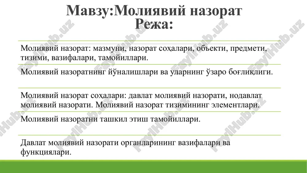 azoratning ob'ekti pul munosabatlari hisoblanadi moliyaviy nazorat tushunchasi moliyaviy nazorat - shakillashtirilgan maxsus shakl va usullarini qo'llagan holda, xo'jalik yurituvchi yoki boshqaruv sub'ektlarining moliyaviy va moliya bilan bog'liq boshqa yo'nalishlardagi operatsiyalarni tekshirish bo'yicha harakatlar yig'indisidir. moliyaviy nazorat o'zi nima: nazorat qilish, tekshirish va samarali boshqarish usullari, vositalari, amallari hamda qonunchilik hujjatlari majmuasi nimani nazorat qiladi: xo'jalik yurituvchi sub'ektlar va boshqaruvchi sub'ektlar pul mablag'larini shakllantirish, taqsimlash va foydalanishni; moliya va moliya bilan bog'liq operatsiyalarini kim nazorat qiladi: xo'jalik yurituvchi sub'ektlar faoliyatini davlat tomonidan nazorat qilishga qonun hujjatlari bilan vakolat berilgan vazirliklar va idoralar qay tarzda nazorat qiladi: qonunchilik hujjatlari, nazorat qilishning tamoyillari, shuningdek, zamonaviy uslub va shakllarga asoslangan holda, turli shakllardagi tekshiruvlar hamda taftishlar o'tkazish va ularning natijalari bo'yicha tegishli ko'rsatmalar, maslahatlar va chora-tadbirlarning amalga oshirilishi orqali moliyaviy nazorat shartlari moliyaviy boshqaruvning bevosita instrumenti moliyaviy jarayonlarning yakunlovchi bosqichi mamlakat resurslarini tejamkor va oqilona sarflanishini tartibga soluvchi omil davlat mablag'larini samarali boshqarishning …