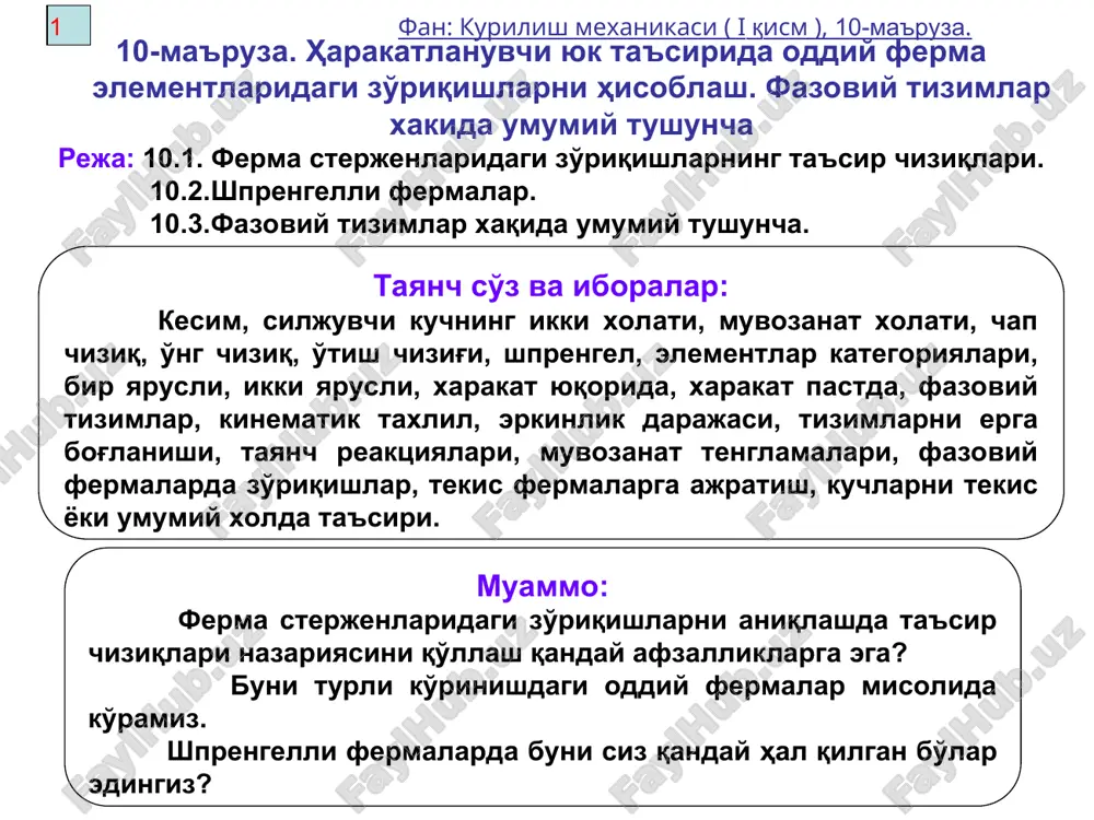 o'rsatilgan (10.1b – rasm). (a) (b) 10.1-rasm ferma panjarasining tashkil etuvchi sterjenlarida hosil bo'ladigan zo'riqishlar ta'sir chiziqlarini qurishni ko'raylik. d67 t. ch. a) i – i tekislik bilan kesilganda fermaning chap qismini muvozanatini qaraymiz, bunda p=1 kuchi kesimdan o'ngga harakatlanadi. bunda proektsiya usuli qulay bo'ladi. σ y=0, ra–d67sinα=0, d47=+1/sin α ∙ ra. b) p=1 kuch kesimdan chapda, kesilgan fermaning o'ng tomoni muvozanatini qaraymiz. σ y=0, –rb–d67sinα=0, d67=–1/sinα ∙ rb. d67 ning ta'sir chizig'i chizmada ifodalangan (10.1g – rasm). 4 fan: kurilish mexanikasi ( i qism ), 10-ma'ruza. chap o'ng oddiy fermaning pastki va yuqorigi tasmalarining ta'sirchiziqlari moment nuqtasi usulida quriladi. bunda chap va o'ng chiziqlar moment nuqtasi ostida albatta kesishadi. 10.1-rasm 5 fan: kurilish mexanikasi ( i qism ), 10-ma'ruza. 10.1-rasm v11,12 zo'riqishning t. ch. quramiz. fermani ii–ii kesim bilan kesamiz. v11,12 zo'riqishning moment nuqtasi cheksizlikda bo'ladi. i–holat. p=1 kuchi kesimdan chapda, kesilgan fermaning o'ng qismi uchun muvozanat teng-lamasini yozamiz: …