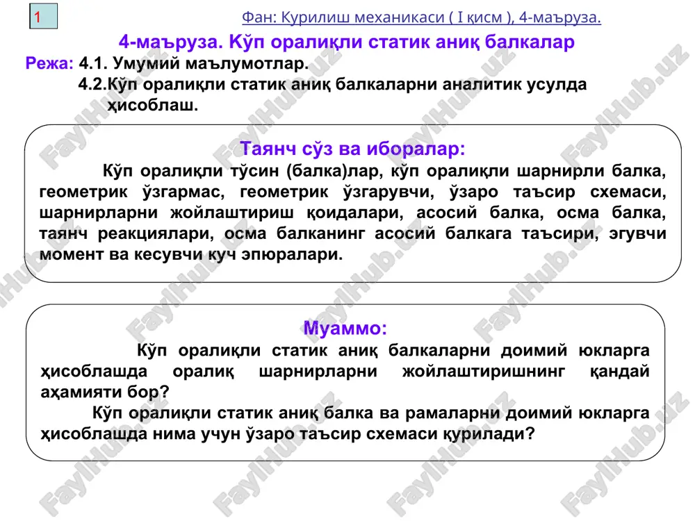 ittadan sharnir qo'yish mumkin. 4 fan: kurilish mexanikasi ( i qism ), 4-ma'ruza. 4.1.ko'p prolyotli statik aniq balkalarni analitik usulda hisoblash. bunday balkalarda tashqi doimiy yuk ta'sirida hosil bo'ladigan eguvchi moment va ko'ndalang kuch epyuralarini qurishdan avval balka elementlarining o'zaro bog'lanish sxemasini chizib, asosiy va osma balkalar belgilab olinadi. eguvchi moment va ko'ndalang kuch epyuralarini qurish osma balkalardan boshlanadi. asosiy balkalar uchun eguvchi moment va ko'ndalang kuch epyuralarini chizishda unga ko'yilgan tashqi yuklar qatorida, uning uchlariga tayangan osma balkalarning tayanch reaktsiyalari ham hisobga olinadi. asosiy va osma balkaning m va q epyuralari chizilgandan so'ng ular bir koordinatalar sistemasiga keltirilib, ko'p prolyotli balkalarning m(x) va q(x) epyuralari quriladi. bunday balkalarni hisoblash usulini quyidagi misolda ko'ramiz (4.3 – rasm). 5 fan: kurilish mexanikasi ( i qism ), 4-ma'ruza. hisob ishlari sh1sh2 balkasidan boshlanadi. bu balkaga mustaqil ravishda m va q epyurlari quriladi. so'ngra ab yoki csh3 balkasi hisoblanadi. ab balkasini hisoblashda sh1sh2 …