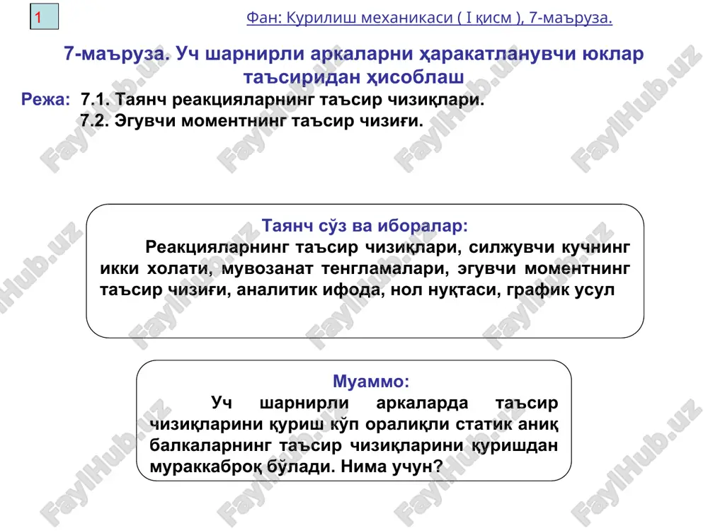 idan foydalanib (7.2 d – rasm) grafik usul bilan ham qurish mumkin. arka uchta kuch ta'sirida muvozanatda bo'lgani uchun birlik kuch hamda tayanch reaktsiyalarning yo'nalishlari d nuqtada kesishadi. shu holatda mk=0 bo'lgani uchun mk t. ch. nolinchi ordinatasi d nuqtaning ostida bo'ladi. nolinchi ordinata usuli bilan mk ning t. ch. quyidagi tartibda chiziladi: 1.ra reaktsiyaning yo'nalishini k kesim orqali rb reaktsiya yo'nalishini esa c sharnir orqali o'tkazib, ular kesishgan nuqtaga r=1 yuk qo'yamiz. mk t. ch. ning koordinatalar tizimsidagi a, d, b nuqtalarini belgilaymiz, bu nuqtalarda mk ning ordinatalari nolga teng. 2.nolinchi nuqtadan o'tuvchi a, d, b chiziq chiziladi, uning kerakli qismi k. s.bo'ladi. 3.ak va sv chiziqlari o'tkaziladi. um 5 fan: kurilish mexanikasi ( i qism ), 7-ma'ruza. mk. t.ch. nolinchi nuqtasining holatini analitik formulasidan foydalanib ham aniqlash mumkin (7,3 a - rasm), add1 va vdd1 uchburchaklaridan bu erda um - mk t.ch. nolinchi ordinatasining abtsissasi. (7.1) bundan f …