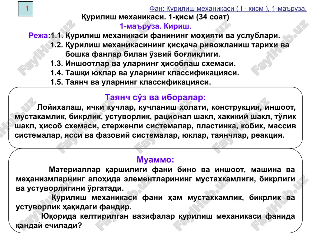 m ), 1-ma'ruza. 3 fan: kurilish mexanikasi ( i - kism ), 1-ma'ruza. qurilish mexanikasi inshootlar statikasi, dinamikasi va ustuvorlik nazariyasi bo'limlariga ajraladi. tashqi kuchlar ta'siridan inshoot kesimlarida hosil bo'ladigan ichki zo'riqish kuchlari bilan deformatsiyalar orasidagi bog'lanishlar ma'lum bo'lgandagina inshootlarni yangi ratsional (qulay, xavfsiz va tejamli) shakllarini aniqlash mumkin. demak, qurilish mexanikasinig yana bir vazifasi — inshootlarninig ichki zo'riqishlari va ulardagi ko'chishlarini aniqlashning ratsional usullarni yaratishdan mustaxkamlikka, bikirlikka, va ustuvorlikka hisoblash uslublarini, undan tashkari inshootlarining ratsional va iktisodiy qulay shakllarini yaratishdan iborat. qurilish mexanikasida nazariy mexanika va materiallar qarshiligi, matematika va fizika uslublari keng ko'llanadi. 4 fan: kurilish mexanikasi ( i - kism ), 1-ma'ruza. 1.2 qurilish mexanikasi fanining kiskacha rivojlanish tarixi xix asrning boshlariga kelib sanoat, temir yo'l transporti va gidrotexnika inshootlarning rivojlanishi quruvchilar oldiga yangi injenerlik masalalarini qo'ydi. bu davrda temirdan tayyorlangan temir yo'l ko'priklari, katta oralikli (proletli) fermalar qurilishi keng tarqaldi. rus mexanigi i. p. kulibin (1735 …