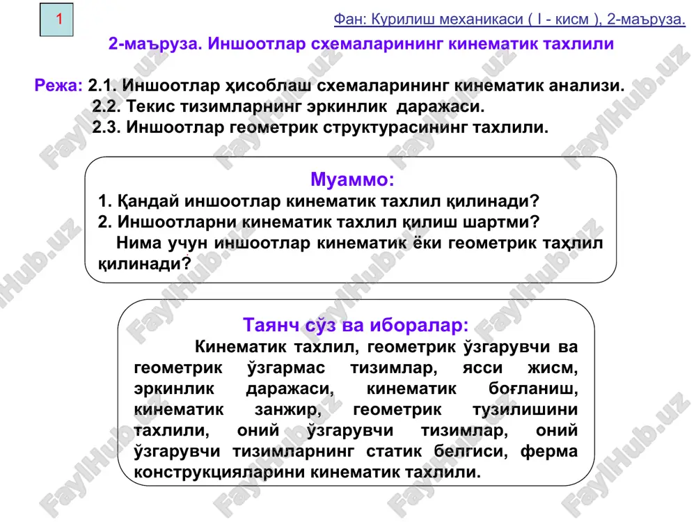 ikda olgan o'rnini to'la aniqlab beruvchi bir -biriga bog'lik bo'lmagan geometrik parametrlar (kattaliklar) miqdorini shu tizimlarning erkinlik darajasi soni deb aytiladi. tekislikda olingan biror a nuqtaning koordinatalar o'qiga nisbatan olgan o'rni ikkita koordinata xa, ya bilan aniqlanadi. demak, nuqtalarning tekislikdagi erkinlik darajasi soni ikkiga teng bo'ladi. tekislikdagi biror diskning koordinatalar o'kiga nisbatan olgan o'rni uchta parametr x, y va φ ab bilan aniqlanadi (2.2 — rasm). demak diskning erkinlik darajasi uchga teng. diskning erkin harakatini ya'ni erkinlik darajasini turli qurilmalar yordamida cheklash mumkin. bitta erkinlik darajasini cheklovchi qurilma kinematik bog'lanish deyiladi. 3 fan: kurilish mexanikasi ( i - kism ), 2-ma'ruza. muammo: inshootlarning erkinlik darajasi qanday maqsadda tekshiriladi? 2.2 – rasm 2.3 – rasm 2.3 a – rasmda ii-disk i-diskiga nisbatan 1 erkinlik darajasini. 2.3 b – rasmda esa 2 erkinlik darajasini yo'qotadi. ikki bog'lovchi sterjenp bitta tsilindrik sharnirga teng. inshootlarning hisoblash sxemalari asosan geometrik tekis elementlar (disklar) dan iborat …