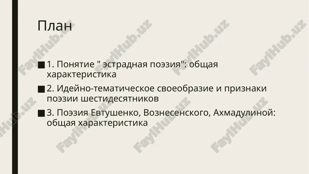 a virazitelem vremeni. «estradnaya» poeziya otkritie pamyatnika vladimiru mayakovskomu v moskve v 1958 godu e.evtushenko, a.voznesenskiy, r.rojdestvenskiy privnesli v poeziyu oshushenie radostnogo proshaniya s proshlim, neprerivnogo goreniya, visokiy nakal borbi, nastupleniya na xanjestvo, poshlost. v ix stixax zvuchala romantika dalnix dorog i zvyozdnix mirov, mujestvo pervoproxodtsev, poriv iz povsednevnosti k visotam bitiya. perviy otrezok (1953—1954) — teoreticheskiy: osvobojdenie ot predpisaniy normativnoy (kanonicheskoy) estetiki, «pravil» podxoda k deystvitelnosti, otbora «pravdi» i «nepravdi», voznikshix v predvoennie i poslevoennie godi pod vliyaniem stalinizma. 1953 god — statya v. pomerantseva «ot iskrennosti v literature» (jurnal «noviy mir»): ukazanie na rasxojdenie mejdu lichnoy i ofitsialnoy pravdoy, osobenno v izobrajenii voyni. vtoroy otrezok (1955—1960) utverjdenie novogo tipa vzaimosvyazey pisatelya i obshestva neposredstvenno v xudojestvennix proizvedeniyax, utverjdenie prava pisatelya i cheloveka videt mir ne tak, kak polojeno, a tak, kak ego vidit konkretniy chelovek. v 1958 g. i. erenburg napisal programmnoe stixotvorenie o vesne. 21 iyunya 1959 …