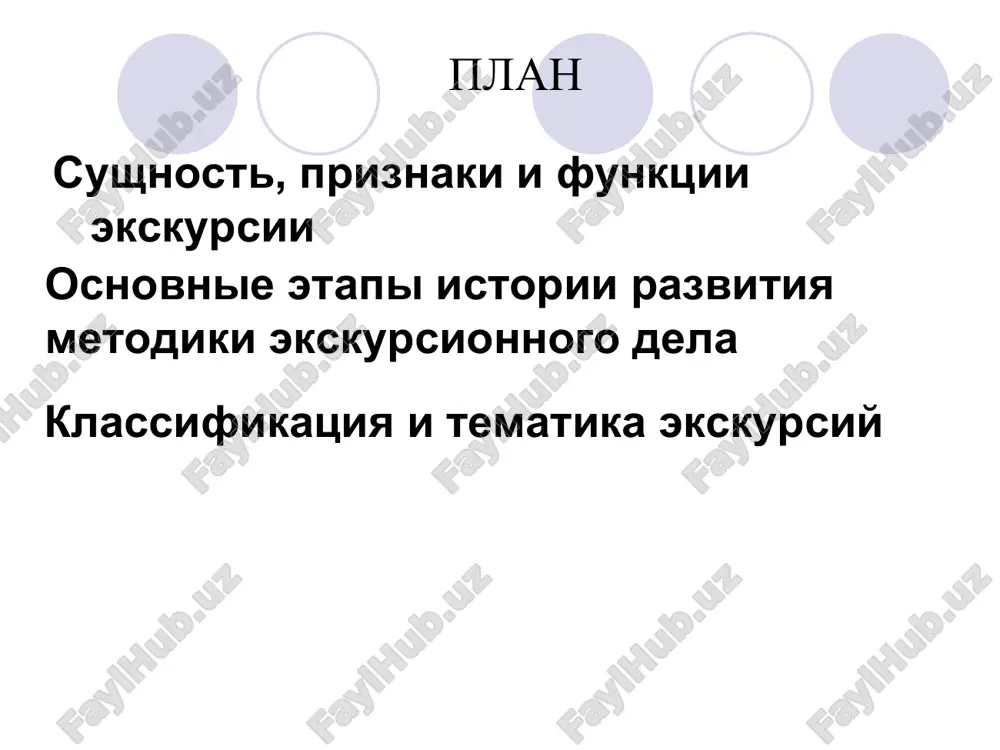 zapominayutsya i sposobstvuyut formirovaniyu mirovozzreniya i rasshireniyu krugozora ekskursantov. kajdoy ekskursii prisushi sleduyushie priznaki: nalichie temi, tseli i zadach ekskursii; nalichie gruppi; nalichie ekskursovoda; protyajennost vo vremeni (ot odnogo akademicheskogo chasa do dvux sutok); pokaz ekskursionnix ob'ektov; tselenapravlennost osmotra; peredvijenie uchastnikov ekskursii po zaranee splanirovannomu marshrutu. osnovoy lyuboy ekskursii yavlyayutsya sleduyushie printsipi: nauchnosti; ideynosti; pravdivosti; svyazi teorii s praktikoy; doxodchivosti; ubeditelnosti. k funktsiyam ekskursii otnosyatsya: ideyno-politicheskaya napravlennost; informatsionnaya; organizatsiya kulturnogo otdixa; rasshirenie kulturnogo i spetsialnogo (texnicheskogo) krugozora; formirovanie interesov cheloveka; spetsializirovannaya (podgotovka i perepodgotovka kadrov). protsessu sozdaniya ekskursii svoystvenni sleduyushie stadii: vibor temi ekskursii; otbor i izuchenie istochnikov; sozdanie novoy ekskursii na vibrannuyu temu; podgotovka ekskursovoda dlya provedeniya dannoy ekskursii. vozniknovenie otechestvennoy teorii i metodiki ekskursionnogo dela otnositsya ko vtoroy polovine xix i nachalu xx v. v istorii razvitiya metodiki ekskursionnoy deyatelnosti mojno videlit tri etapa: dorevolyutsionniy − vozniknovenie ekskursionnogo dela; sovetskiy − stanovlenie sovetskogo ekskursionnogo dela; sovremenniy. perviy etap …