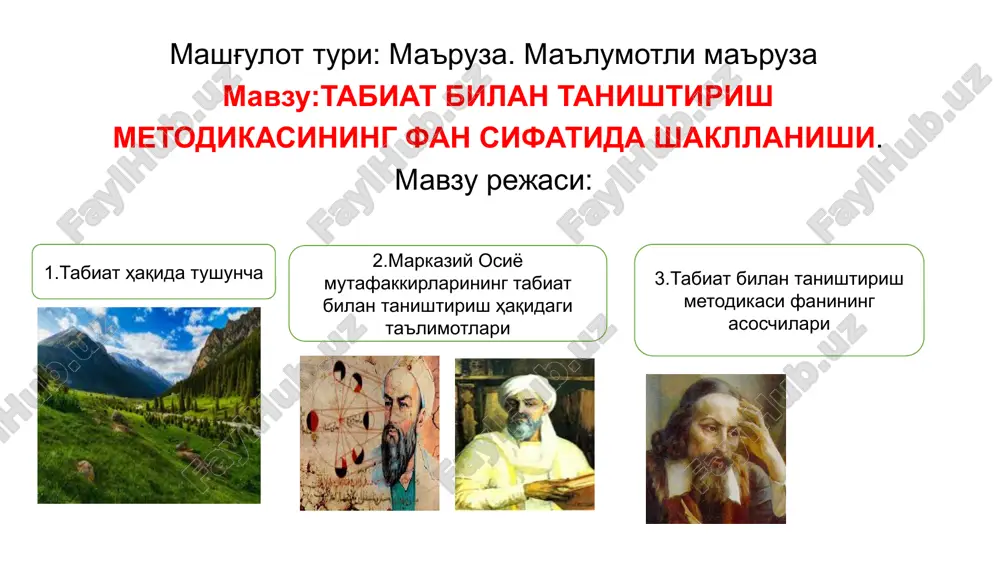 onlar, mikroorganizmlar, odamlar kiradi jonsiz tabiat deyilishiga sabab ular oziqlanmaydi, o'smaydi, ko'paymaydi, rivojlanmaydi. masalan, toshni olsak, unga suv ham, havo ham kerak emas jonli tabiatga kiruvchilar esa oziqlanadilar, nafas oladilar, o'sadilar va ko'payadilar. jonli tabiat vakillari o'simlik, havo, suv, yoruhlik, issiqlik va ozuqa bo'lmasa yashay olmaydi 1.jonli tabiatdagi barcha mavjudotlardan eng qudratlisi insondir. 2.inson fikrlaydi, mehnat qiladi, turli kashfiyotlar ixtiro qiladi. 3.tabiat insonni ma'naviy boyitishning bitmas-tuganmas manbaidir «avesto»da tabiat, jamiyat va inson o'rtasidagi munosabatlarni ma'naviy, ruhiy va axloqiy mezonlar orqali uyg'unlashtirilgan avestoda tabiat axlatlarni, ifloslangan joylarni tosh, tuproq, qum bilan ko'mib tashlash yil fasllari almashuvi, hosilni yig'ib-terib olish bilan bog'liq umumxalq bayramlar hasharotlarni yo'qotish, shuningdek, uy hayvonlarini to'g'ri parvarish qilish dorivor giyohlar haqida qimmatli ma'lumotlar mavjud er, suv, xona, inson tana a'zolari, kiyim-kechaklarni toza tutish haqida uy-joy, atrof-muhit, tabiatni muhofaza qilish islom ta'limotida ekologiya muammosiga alohida e'tibor berilgan. qur'oni karim va hadisi sharifda tabiatni muhofaza qilish, boyitish, pokiza saqlashga oid …