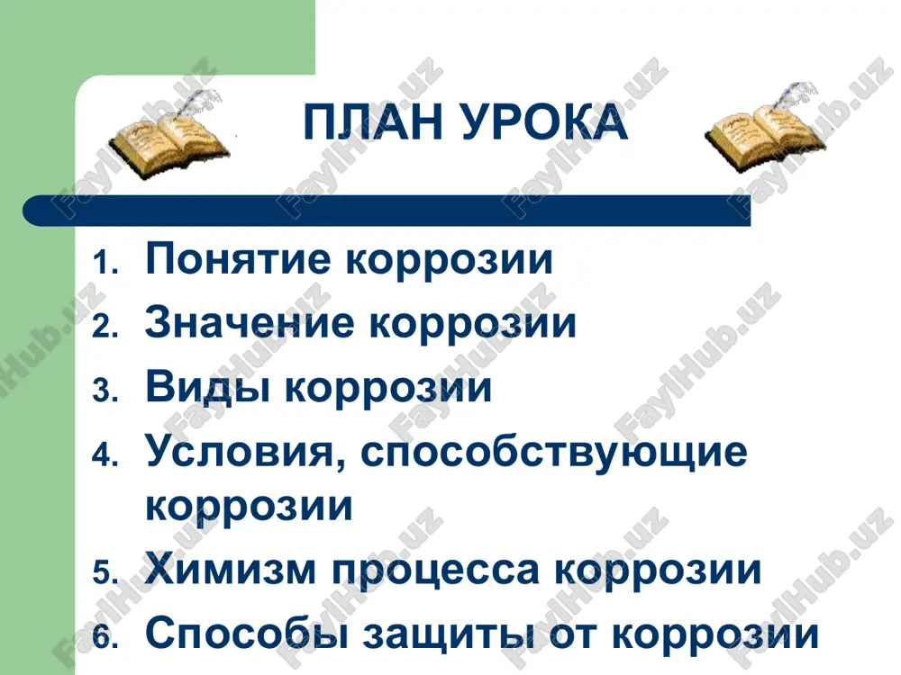 ktivnosti metallov: chem oni dalshe raspolojeni drug ot druga, tem bistree proisxodit korroziya. chistota metalla: primesi uskoryayut korroziyu. nerovnosti poverxnosti metalla, treshini. gruntovie vodi, morskaya voda, sreda elektrolita. povishenie temperaturi. deystvie mikroorganizmov (gribi, bakterii i lishayniki vozdeystvuyut na metall s visokoy korrozionnoy stoykostyu). mexanizm elektroximicheskoy korrozii mexanizm elektroximicheskoy korrozii mexanizm elektroximicheskoy korrozii sposobi zashiti ot korrozii nanesenie zashitnix pokritiy (laki, kraski, emali); pokritie drugim metallom (pozolota, serebrenie, xromirovanie, tsinkovanie); sozdanie i ispolzovanie antikorrozionnix splavov vvedenie v sredu ingibitorov, snijayushix agressivnost sredi; protektornaya zashita metallicheskie pokritiya - zashita metallov ot korrozii posredstvom pokritiya sloem drugogo metalla. tsinkovanie primenyaetsya dlya pokritiya krovelnogo jeleza, vodoprovodnix trub i t. d. tolshina tsinkovogo pokritiya zavisit ot sostava vanni, primenyaemogo rejima raboti i formi izdeliy i kolebletsya ot 0,06 do 0,13 mm. lujenie predstavlyaet soboy protsess naneseniya na metallicheskie izdeliya sloya olova. naibolshee primenenie poluchilo lujenie v pishevoy promishlennosti (belaya jest dlya konservnoy tari, kotli dlya …