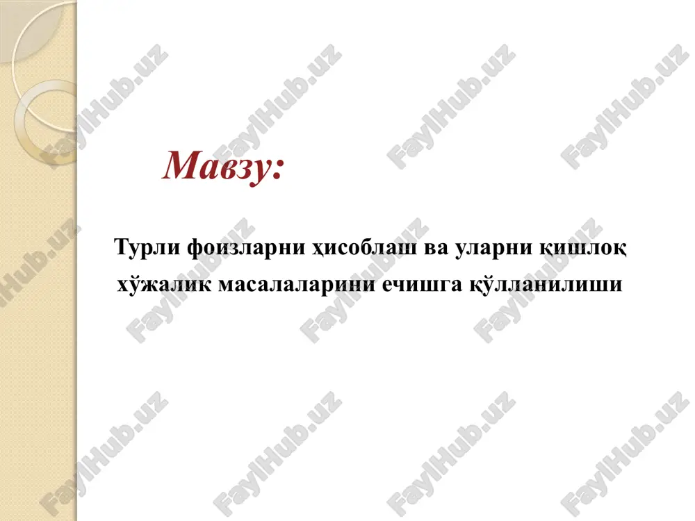 osi k0, uni n vaqt (yil yoki oy) o'tishi bilan ishlab chiqarish vositalarining eskirishi natijasida bahosi kp so'm bo'lsin. v-bir yillik o'rtacha chegirib qolinadigan pul miqdori b=(k0-kp)/n bo'ladi. bundan n-chi yilning oxirida ishlab chiqarish vositalarining bahosi quyidagicha bo'ladi: k i =k0-ib (8) natijada chegirib qolinadigan mablag' miqdori quyidagi formula bilan hisoblanadi s i = i*b (9) misol. faraz qilaylik k0=1000000 so'm , n = 4, k4=250000 so'm, r=5 foiz. topish talab qilingan ki i-chi yil oxiridagi ishlab chiqarish vositasining bahosi, si i-chi yil uchun chegirib qolinadigan mablag' miqdorini hisoblash. echish. chiziqli usul bilan echamiz, unda yuqorida keltirilgan (8), (9) formulalardan foydalanib, quyidagilarga ega bo'lamiz: b=(k0-kn)/n =(1000000-25000)/4=187500 so'm yillik amortizasiya uchun chegirish miqdori. s1=1*b=187500 so'm, s2=2*v=375000 so'm, s3=3*v=562500so'm, s4=4*v=750000 so'm. xuddi shunday (8) formulaga binoan ishlab chiqarish vositalarining baholari n-chi yil oxirida quyidagicha bo'ladi: k1=k0-1*b=812500 so'm , k2=k0-2*b=625000 so'm k3=k0-3*b=437500 so'm k4=k0-4*b=250000 so'm bu mavzuda keltirilgan formulalardan foydalanib, qishloq xo'jalik korxonasini …
