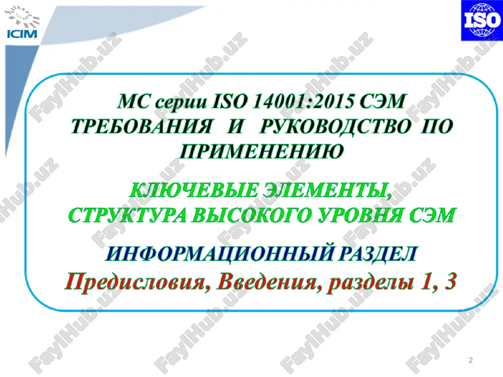 edjmenta. gruppa iso/mek po sage 1992 g. bs 7750 rio-92 * 1993 g. – evropeyskoe postanovlenie (es 1836/93) po sxeme ekologicheskogo menedjmenta i audita (emas), v sootvetstvii, s kotorim organizatsii poluchili vozmojnost sertifitsirovat svoi sem. 1996 g. – prinyat mejdunarodniy standart iso 14001 «sistema ekologicheskogo menedjmenta. trebovaniya i rukovodstvo po primeneniyu» 2004 g. – prinyata novaya versiya iso 14001:2004 emas iso 14001- 1996 iso 14001- 2004 istoriya razvitiya sem * uchastie v texnicheskix komitetax iso pishevaya iso/ts34 nefte-produkti iso/tc28 tc34/sc5 suxofrukti tc34/sc14 smk iso/tc176 tc176/ sc2 iso sem iso/tc207 moloko i molochnie produkti tc207/ sc2 tc207/ sc6 tc207/ sc3 tc207/ sc4 tc207/ sc5 tc207/ sc1 * struktura texnicheskogo komiteta iso/tk 207 «sistema ekologicheskogo menedjmenta» pk 1 sistema ekologicheskogo menedjmenta velikobritaniya texnicheskiy komitet iso/tk 207 «sistema ekologicheskogo menedjmenta» sekretariat - kanada pk 3 ekologicheskaya markirovka avstraliya pk 5 otsenka jiznennogo tsikla frantsiya pk 2 ekologicheskiy audit gollandiya pk 4 otsenka xarakteristik …