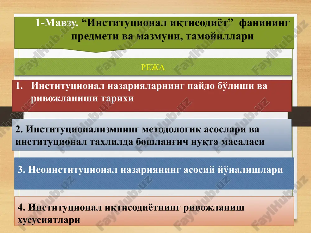 mlar o'rtasidagi munosabatlarni tashkil etuvchi qoidalar, normalar, huquqiy tizimlar va madaniy qoidalar. institutsional iqtisodiyot bu institutlarning iqtisodiy qarorlarga, xususan, ishlab chiqarish va almashinuv jarayonlariga ta'sirini tahlil qiladi. texnologiya va resurslarning taqsimlanishi: institutlar resurslarni qanday taqsimlash va qanday iqtisodiy qarorlar qabul qilishda muhim rol o'ynaydi. institutsional iqtisodiyotda texnologik o'zgarishlar, moliyaviy tizimlar va bozorlar ham institutsional muhitga moslashgan holda ko'rib chiqiladi. ijtimoiy tanlov: institutsional iqtisodiyotda odamlar o'rtasidagi ijtimoiy tanlovlar (masalan, kimga qanday resurslar yoki imkoniyatlar berish kerakligi) va shu tanlovlarning iqtisodiy natijalari olib boriladi. qonunlar va huquqiy tizimlar: qonunlar va huquqiy tizimlar ham iqtisodiy natijalarga ta'sir ko'rsatadi. masalan, mulk huquqi, bozorlardagi raqobat qoidalari va xususiy mulkning muhofaza qilinishi iqtisodiy qarorlar va ularning natijalarini shakllantiradi. asosiy nazariyotchilar: duglas nort: institutsional iqtisodiyotning asosiy nazariychilaridan biri. u, asarlarida, institutlar iqtisodiy o'sish va rivojlanishda muhim rol o'ynaydiganligini va ularning samaradorligi iqtisodiy faoliyatning natijalariga qat'iy ta'sir qilishi haqida gapirgan. oskar lanj va ronald kouz institutsional iqtisodiyotga o'z …
